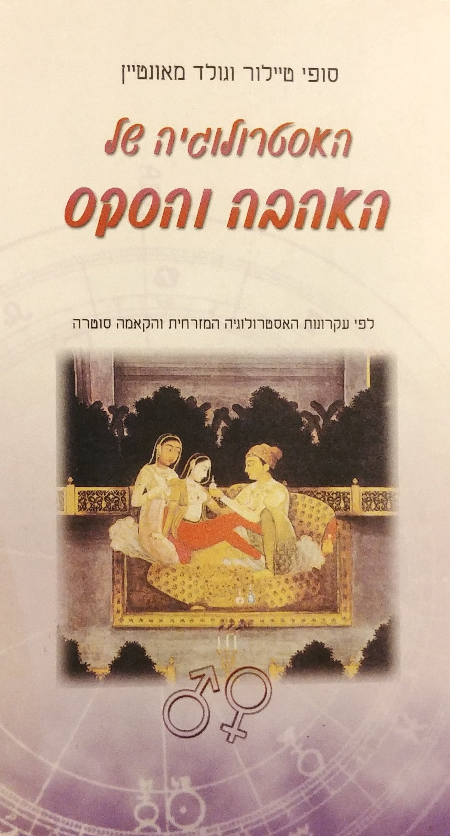 האסטרולוגיה של האהבה והסקס / לפי עקרונות האסטרולוגיה המזרחית והקאמה סוטרה