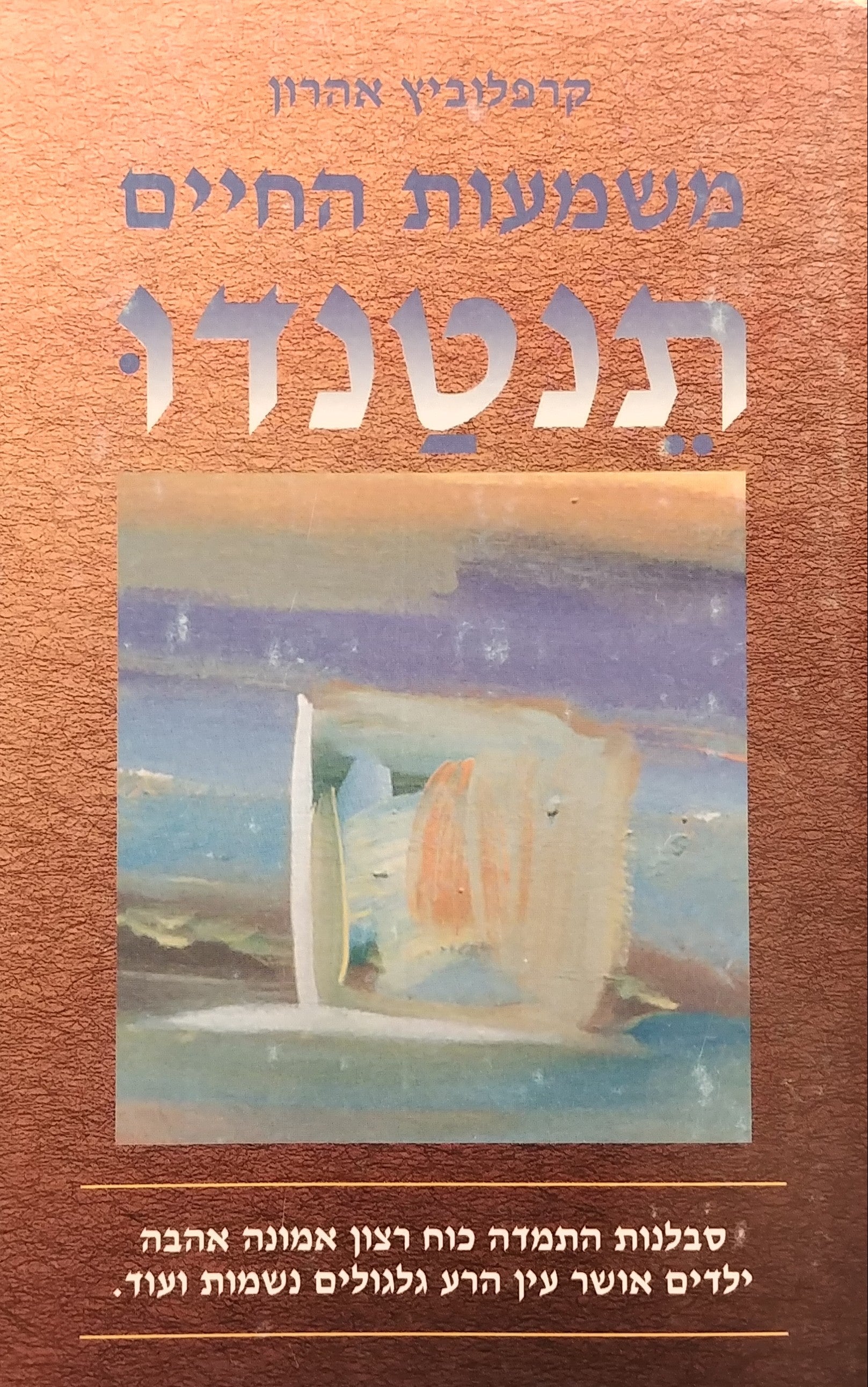 משמעות החיים תנטנדו