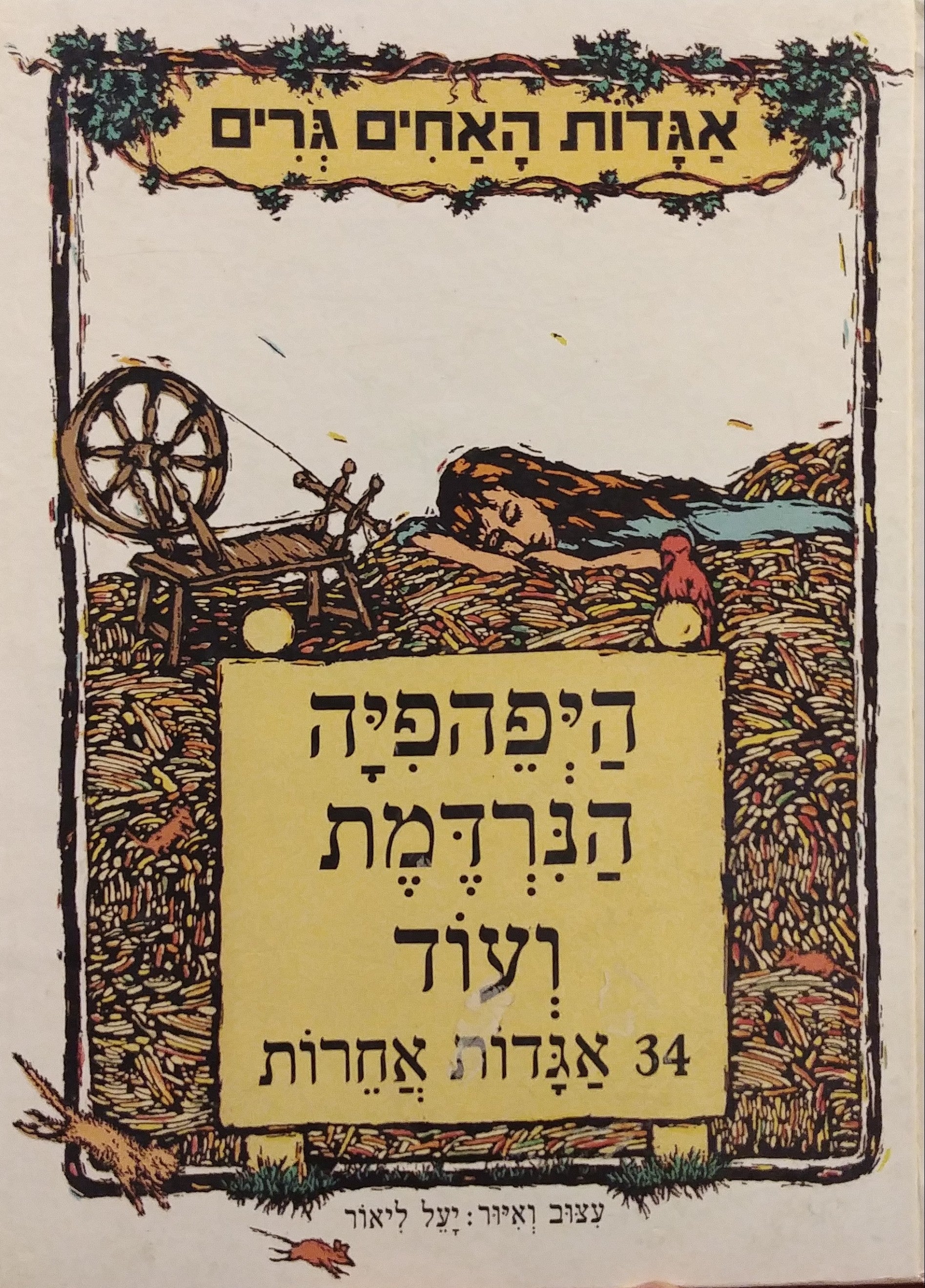 היפהפיה הנרדמת ועוד 34 אגדות אחרות