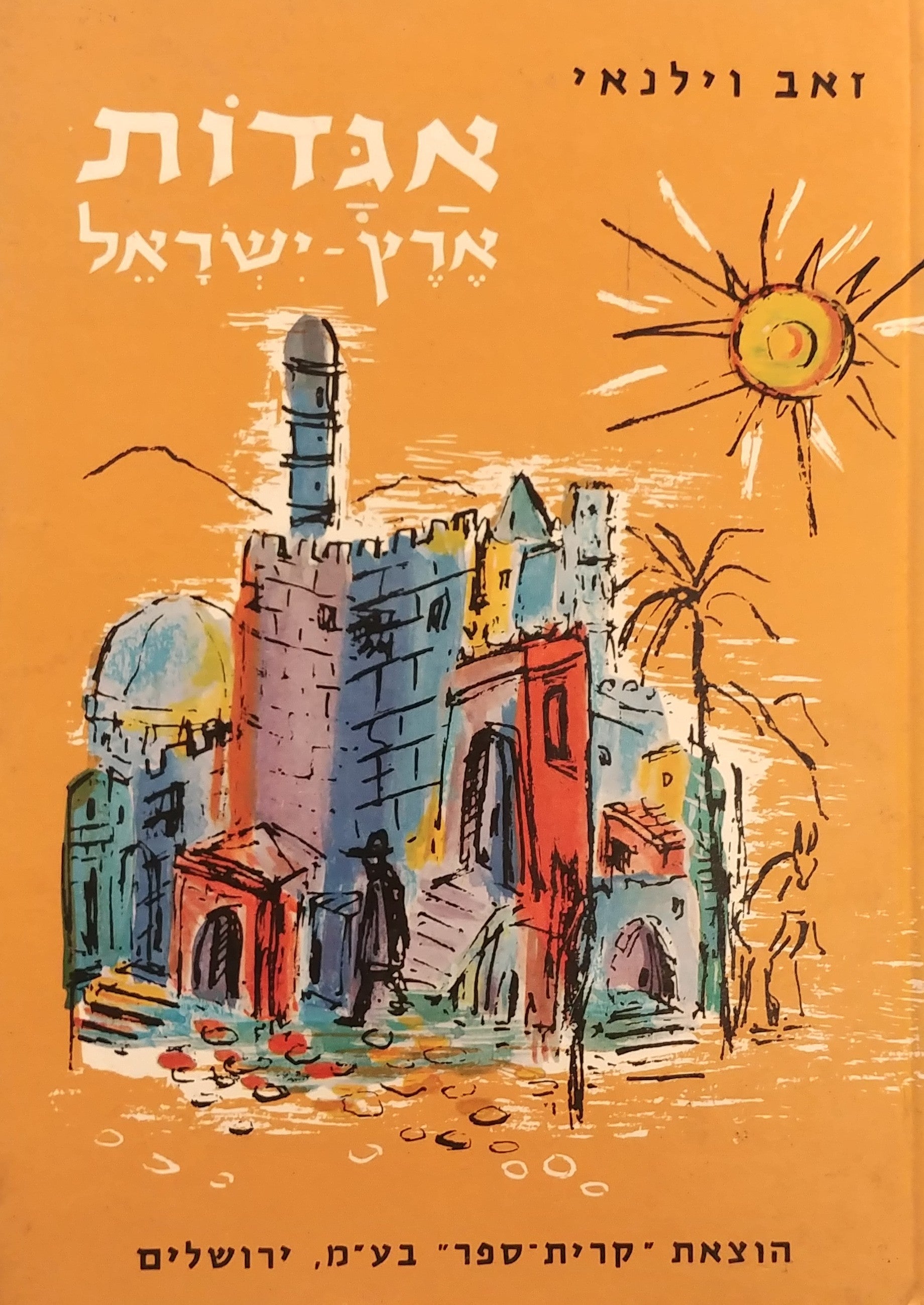 אגדות ארץ ישראל / אגדות, מסורות, מימרות קדומות וחדשות ערוכות לפי אזורי הארץ, עריה וכפריה / בשני כרכים
