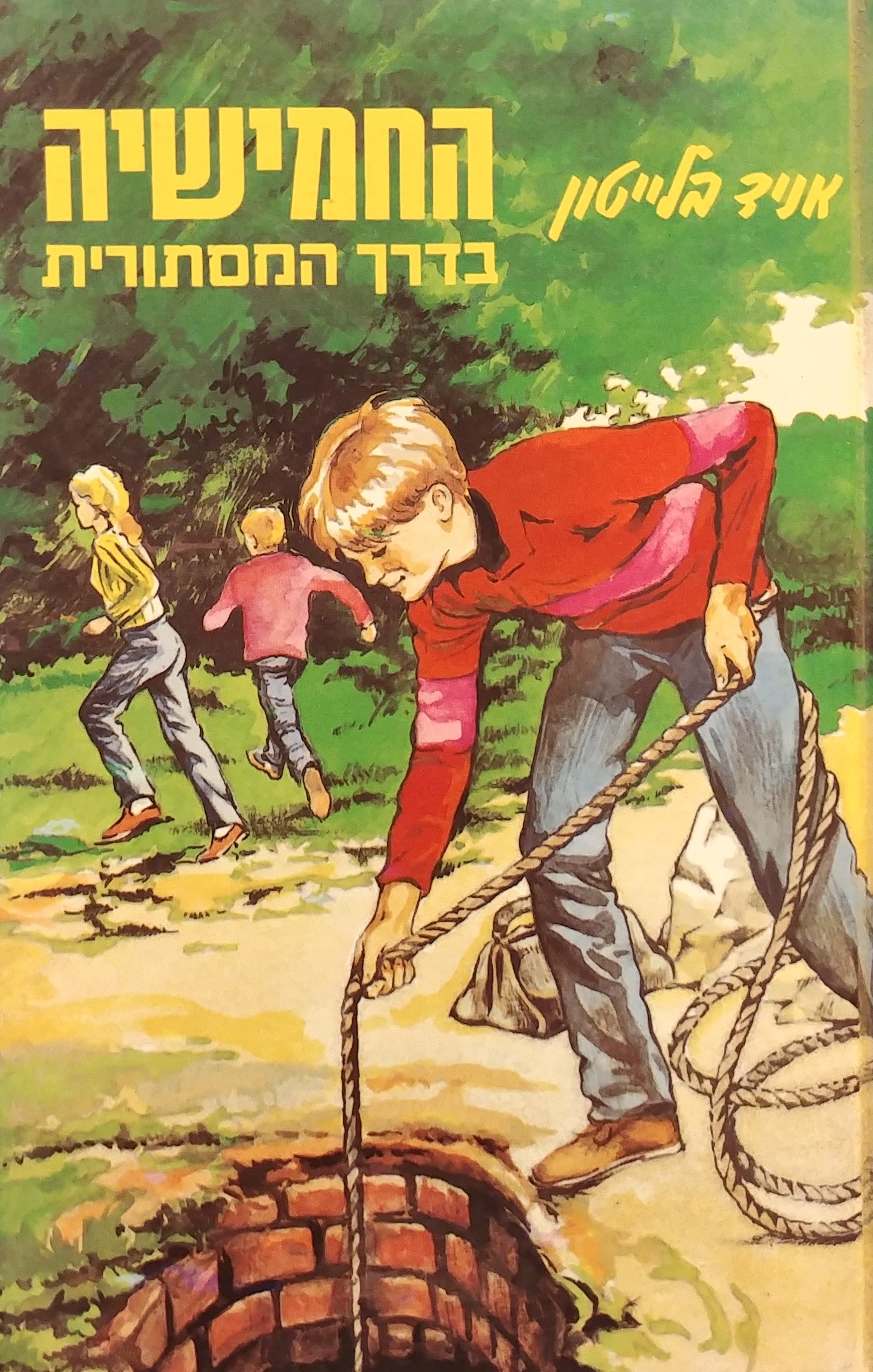 החמישיה המפורסמת 15 / החמישיה בדרך המסתורית