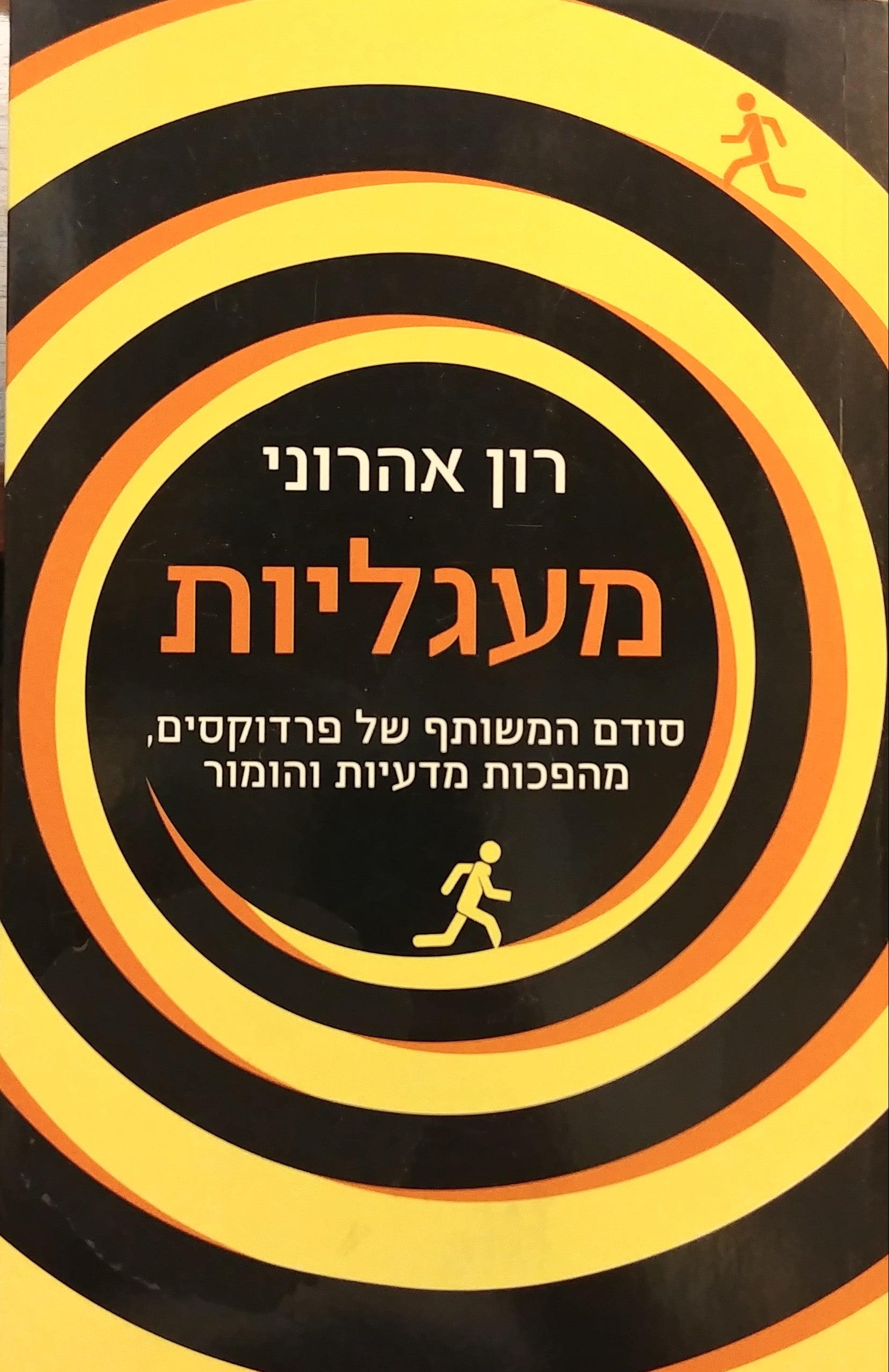 מעגליות / סודם המשותף של פרדוקסים מהפכות מדעיות והומור