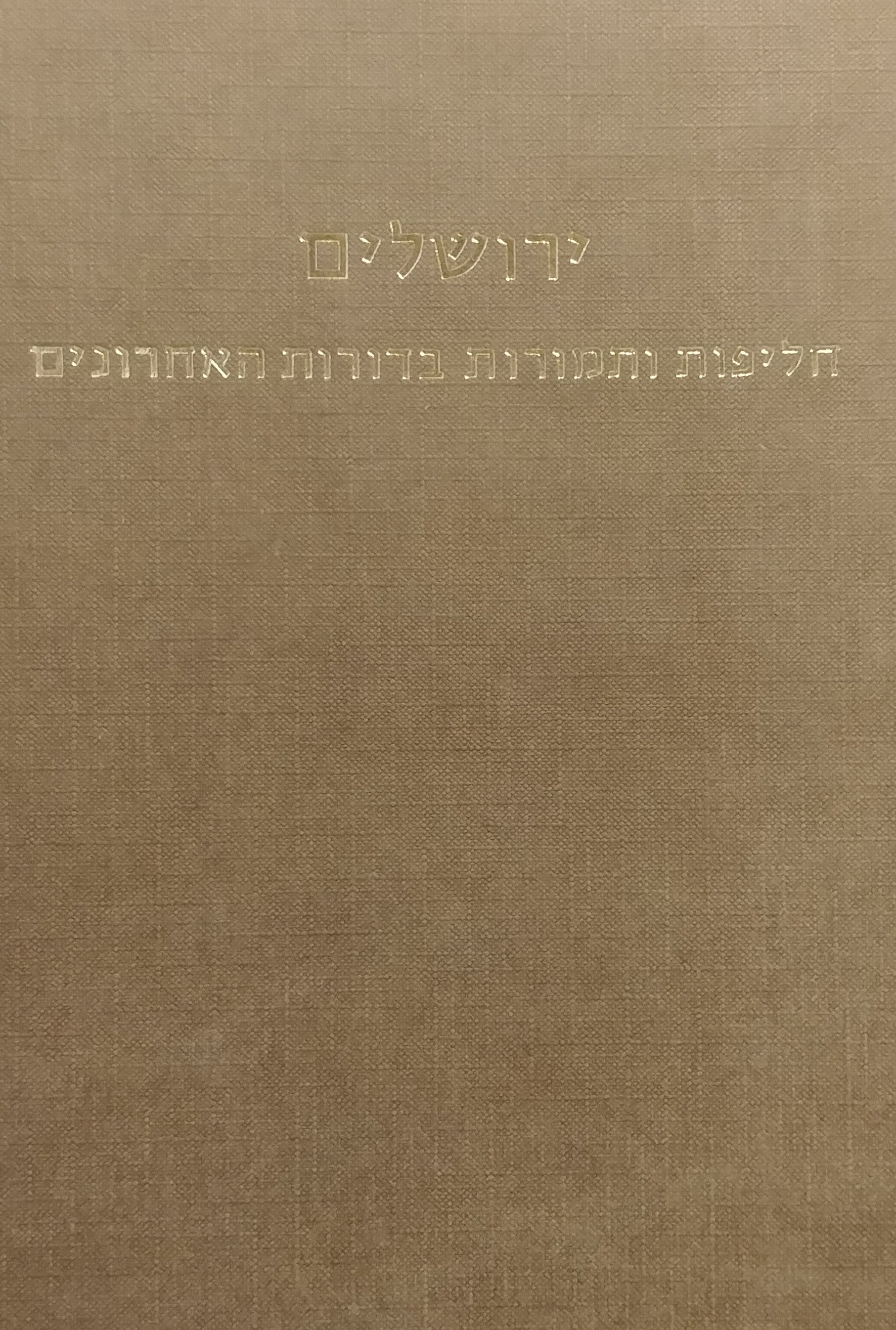 ירושלים / חליפות ותמורות בדורות האחרונים