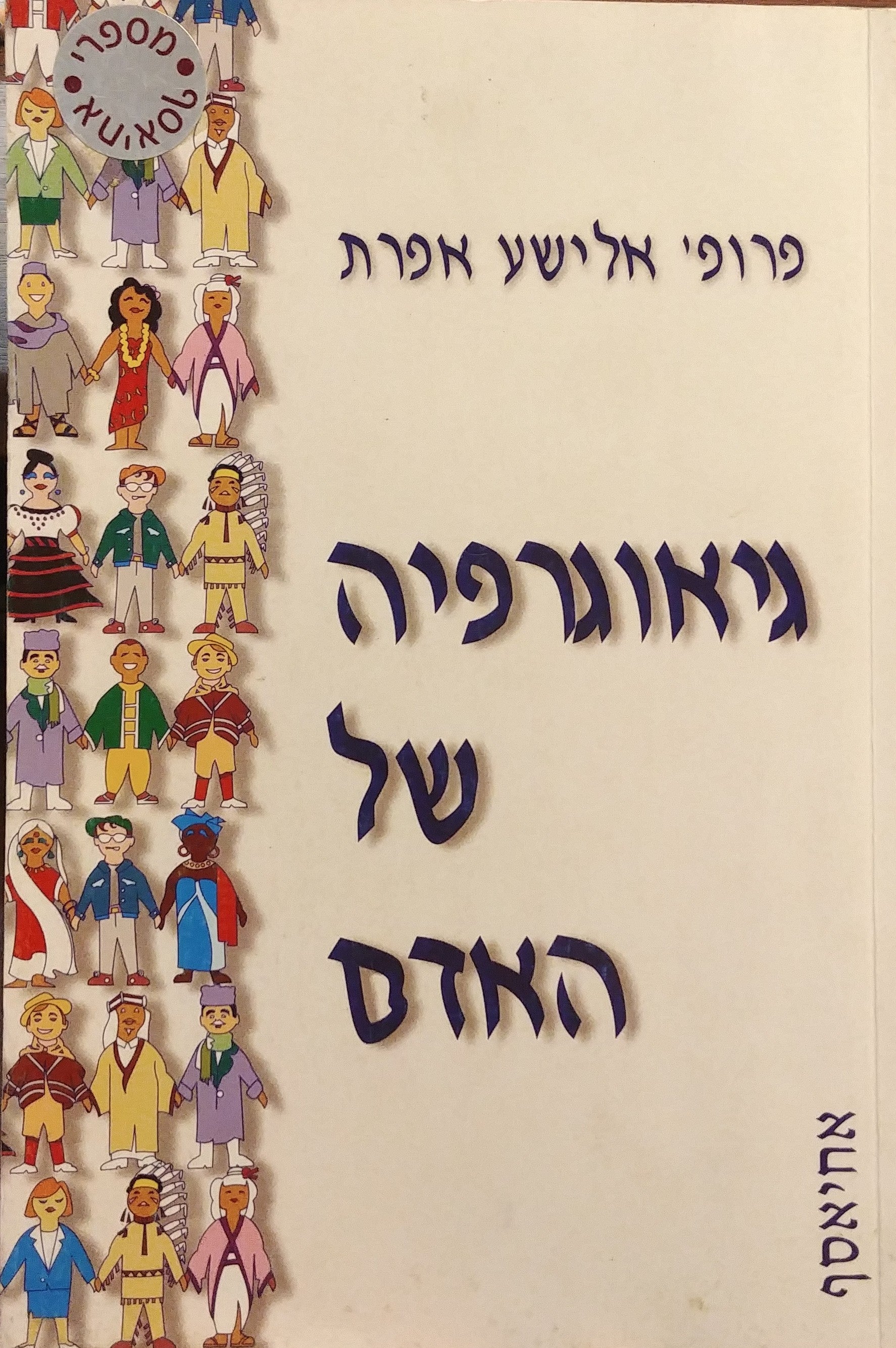 גיאוגרפיה של האדם