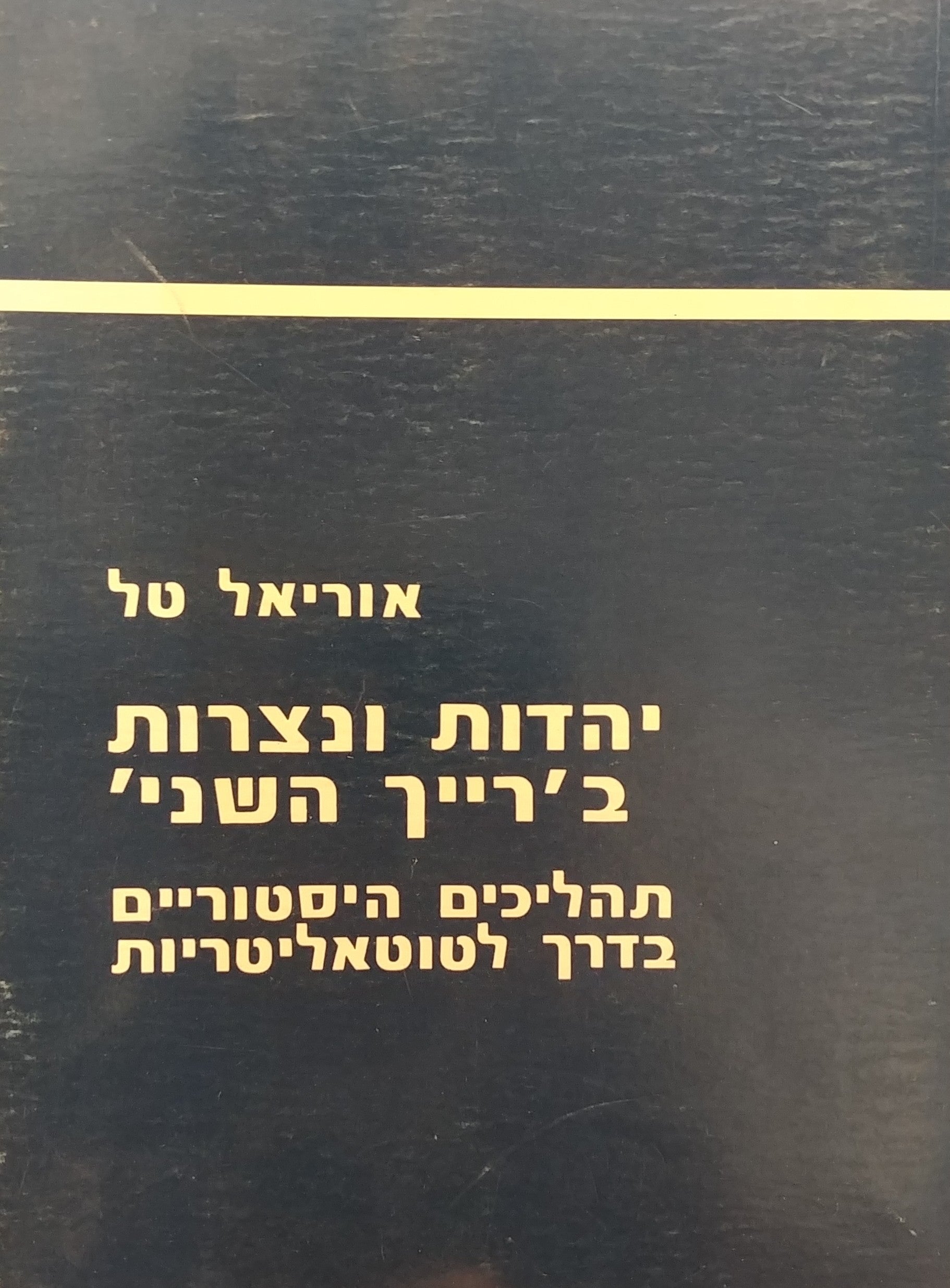 יהדות ונצרות ברייך השני (1914-1870) / תהליכים היסטוריים בדרך לטוטאליטריות