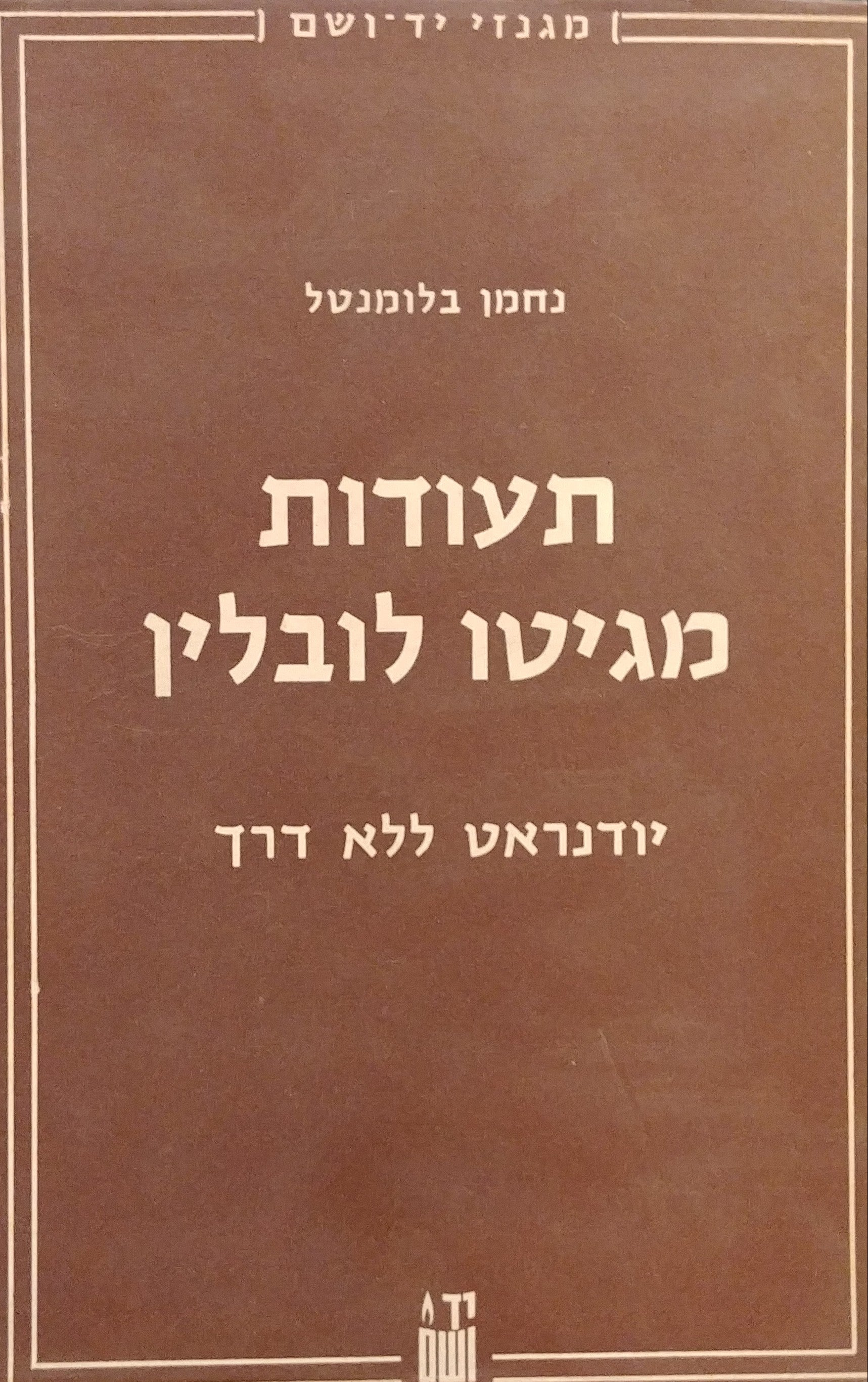 תעודות מגיטו לובלין/ יודנראט ללא דרך