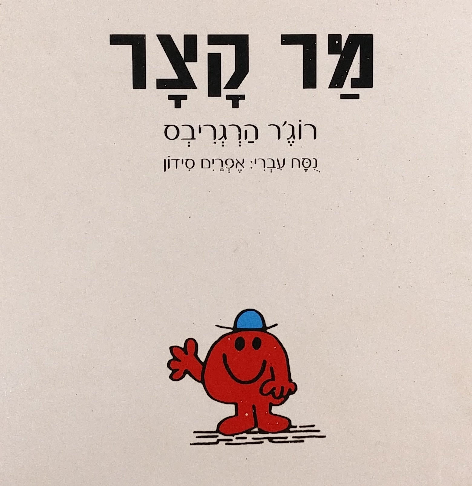 מר קצר