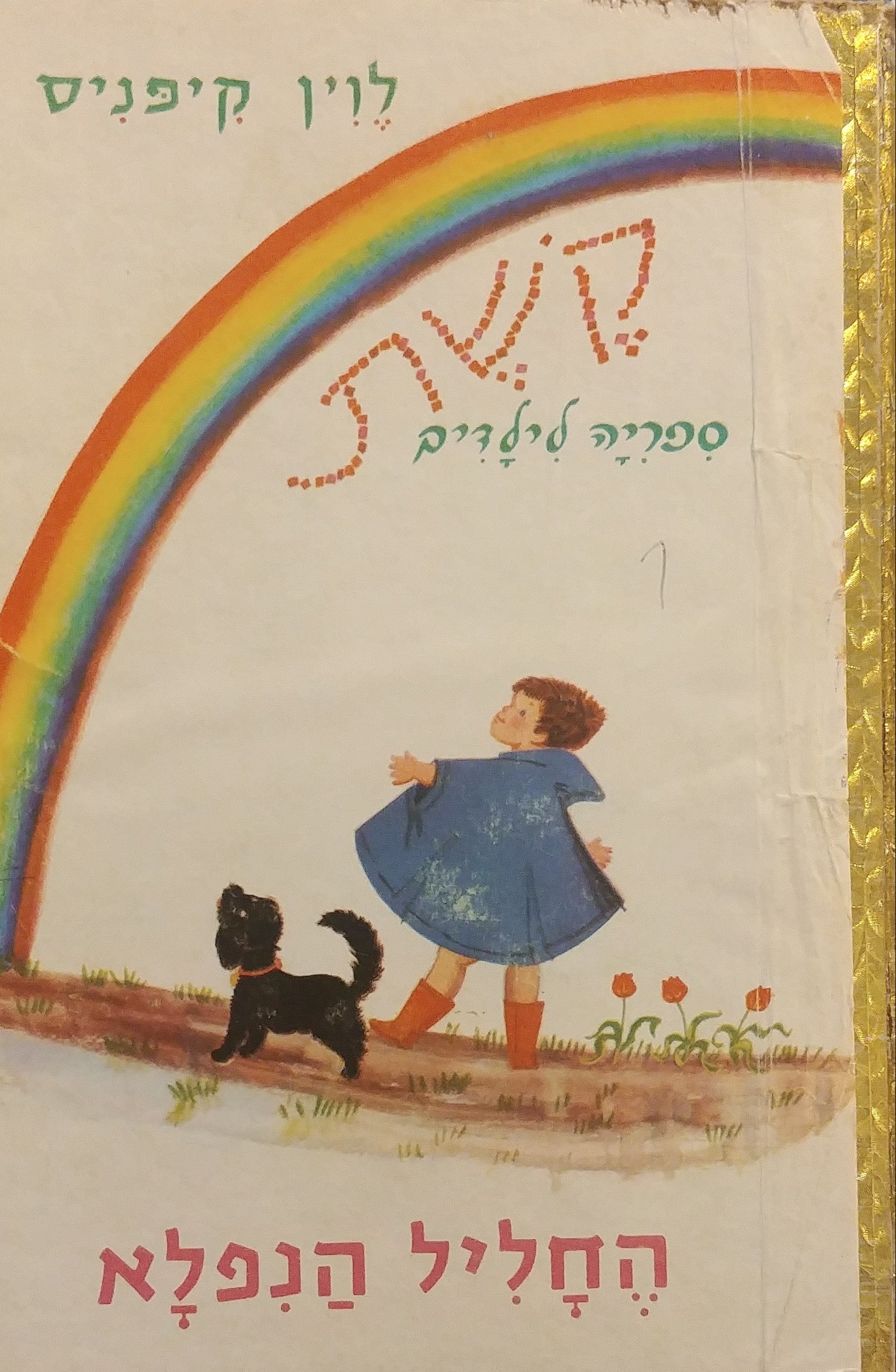 החליל הנפלא