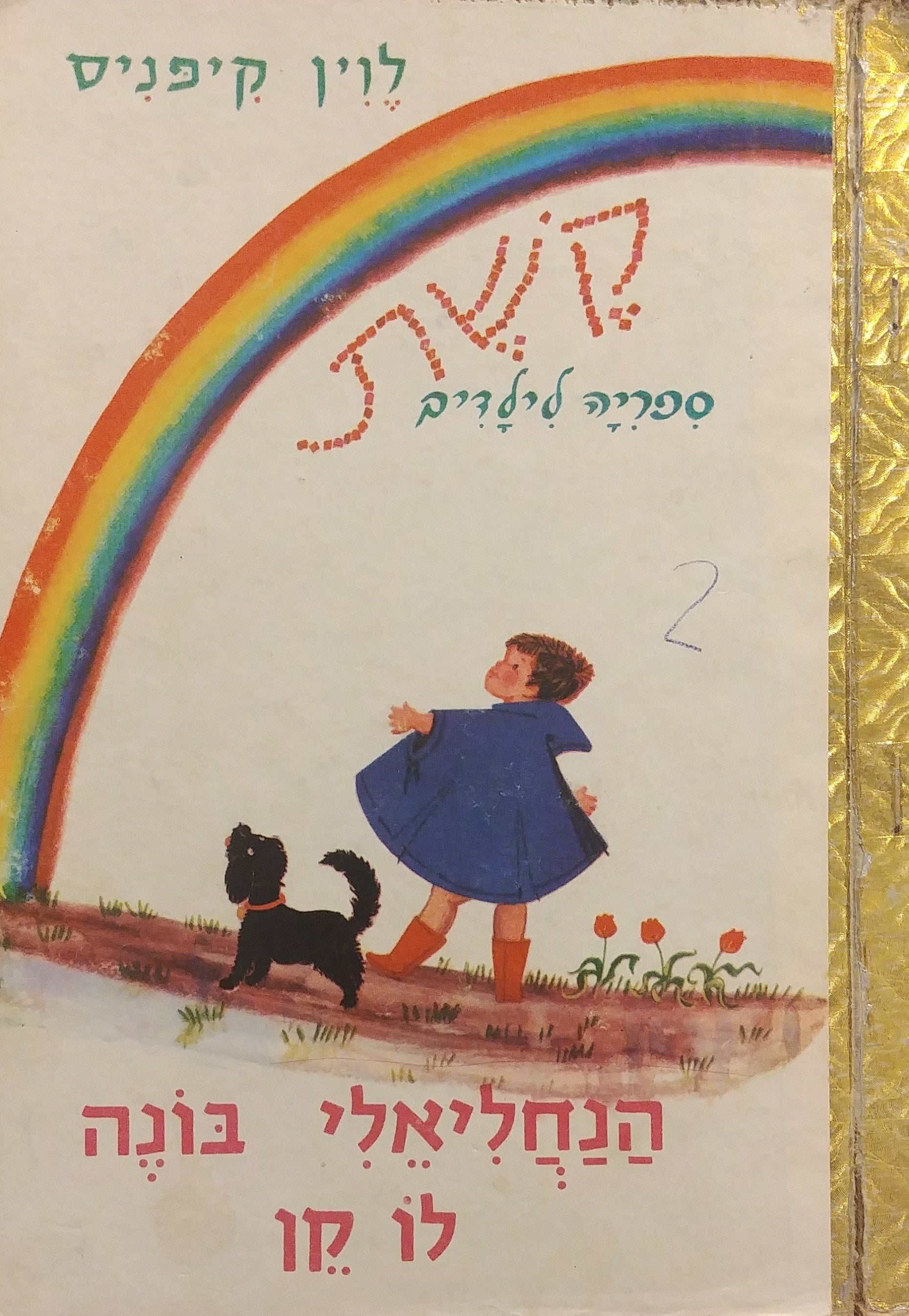 הנחליאלי בונה לו קן