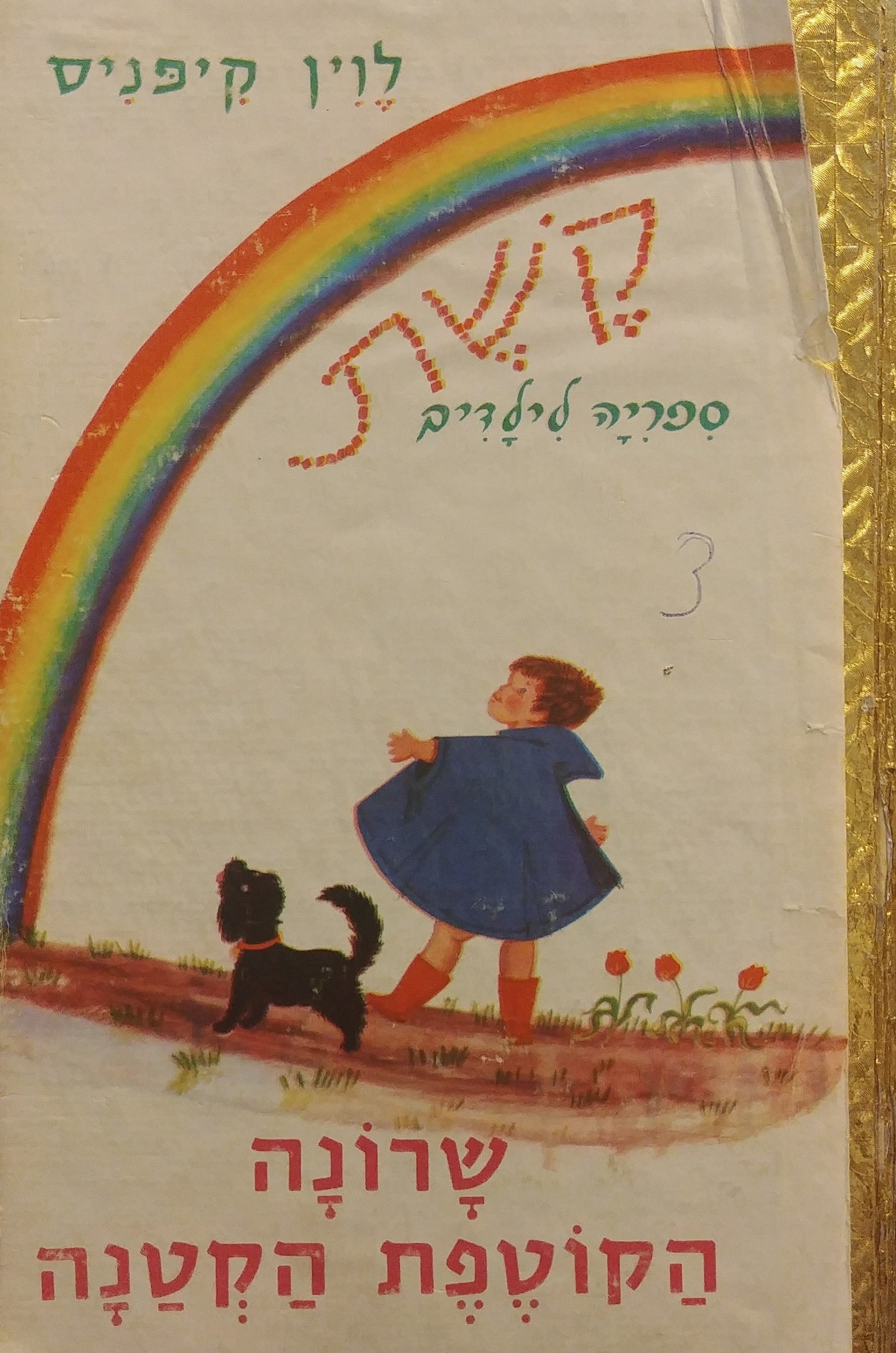 שרונה הקוטפת הקטנה
