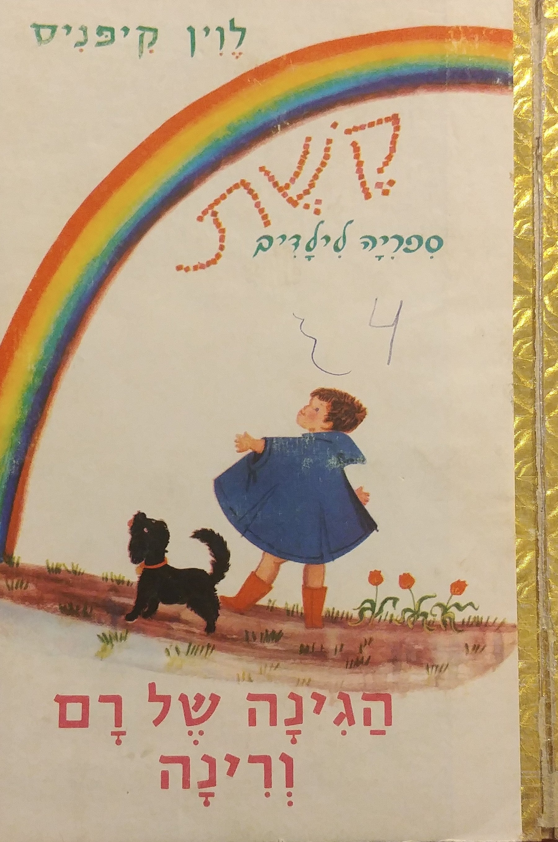 הגינה של רם ורינה