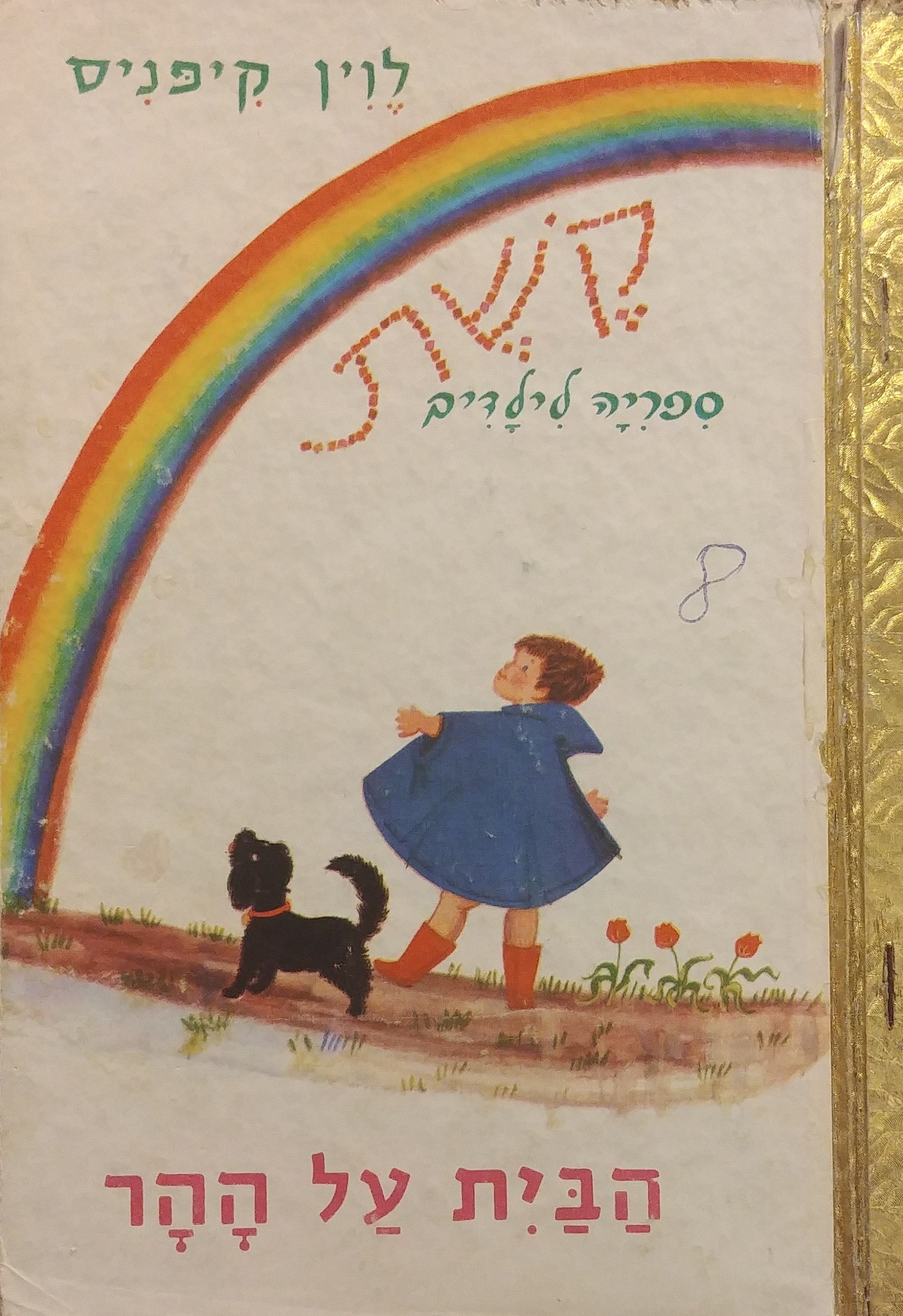 הבית על ההר