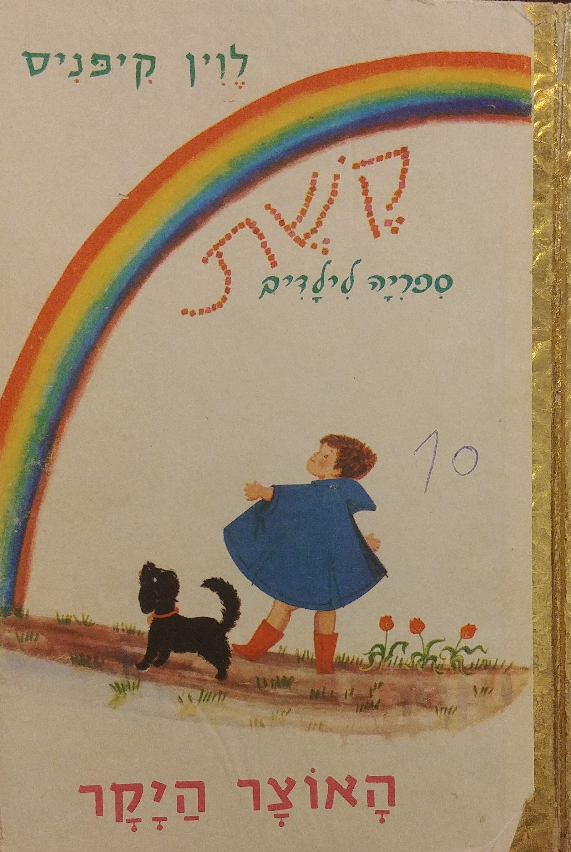 האוצר היקר