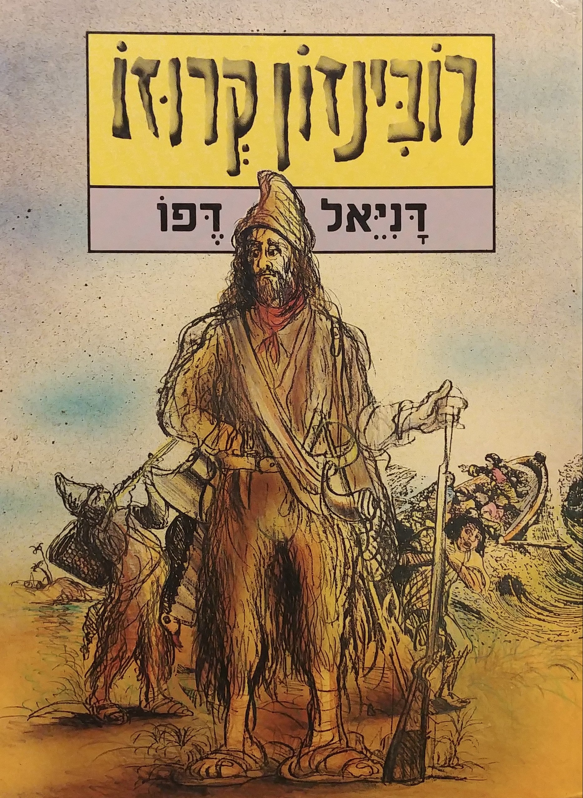 רובינזון קרוזו / תרגם מאנגלית: צבי ארד