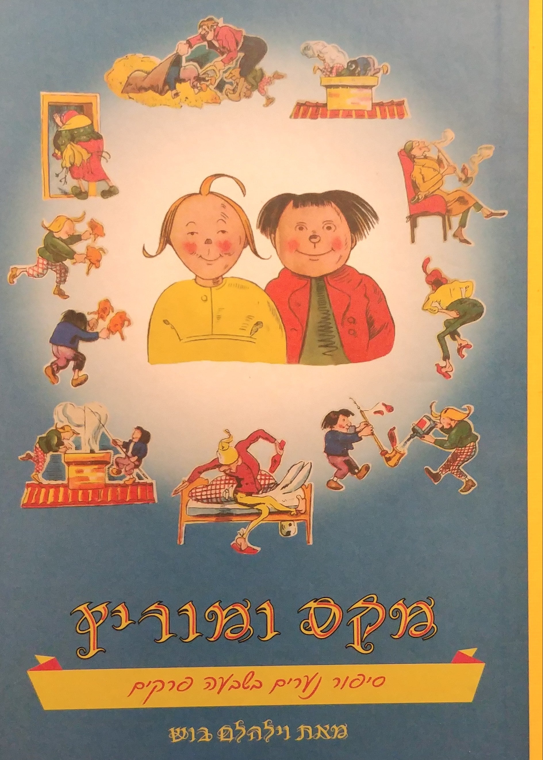 מקס ומוריץ / דפי קרטון