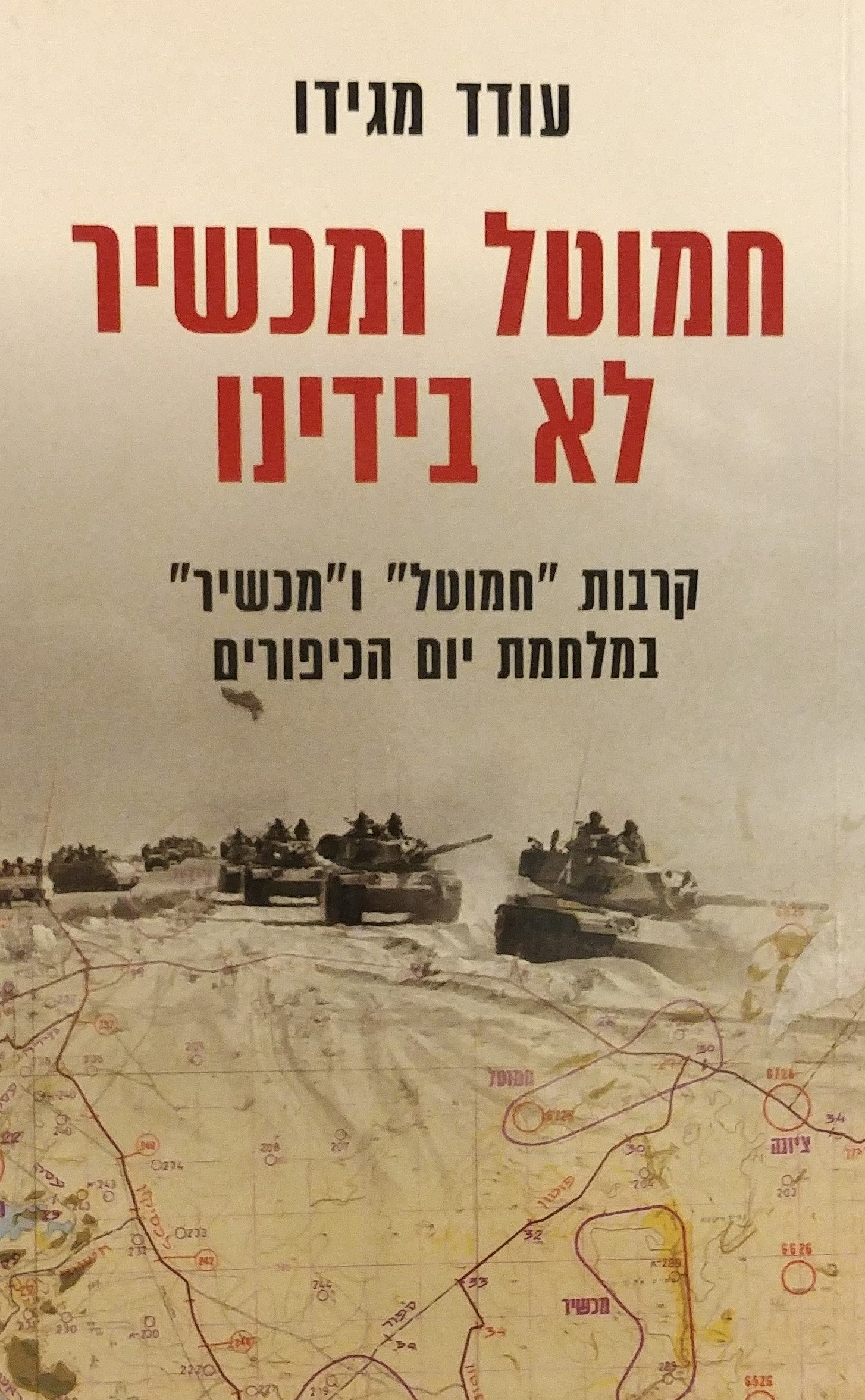 חמוטל ומכשיר לא בידינו / קרבות חמוטל ומכשיר במלחמת יום הכיפורים