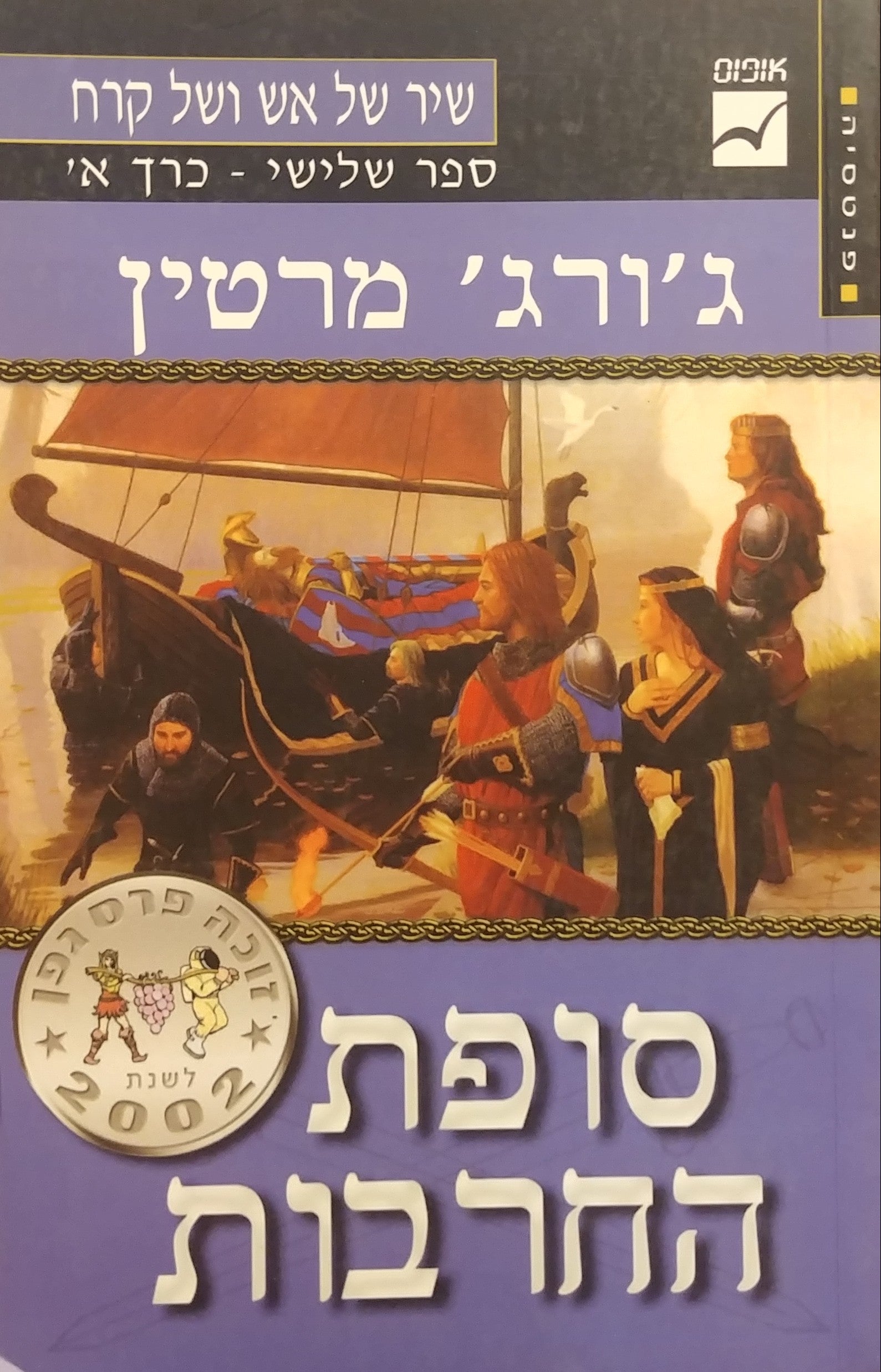 סופת החרבות / שיר של אש וקרח - ספר שלישי / בשני כרכים