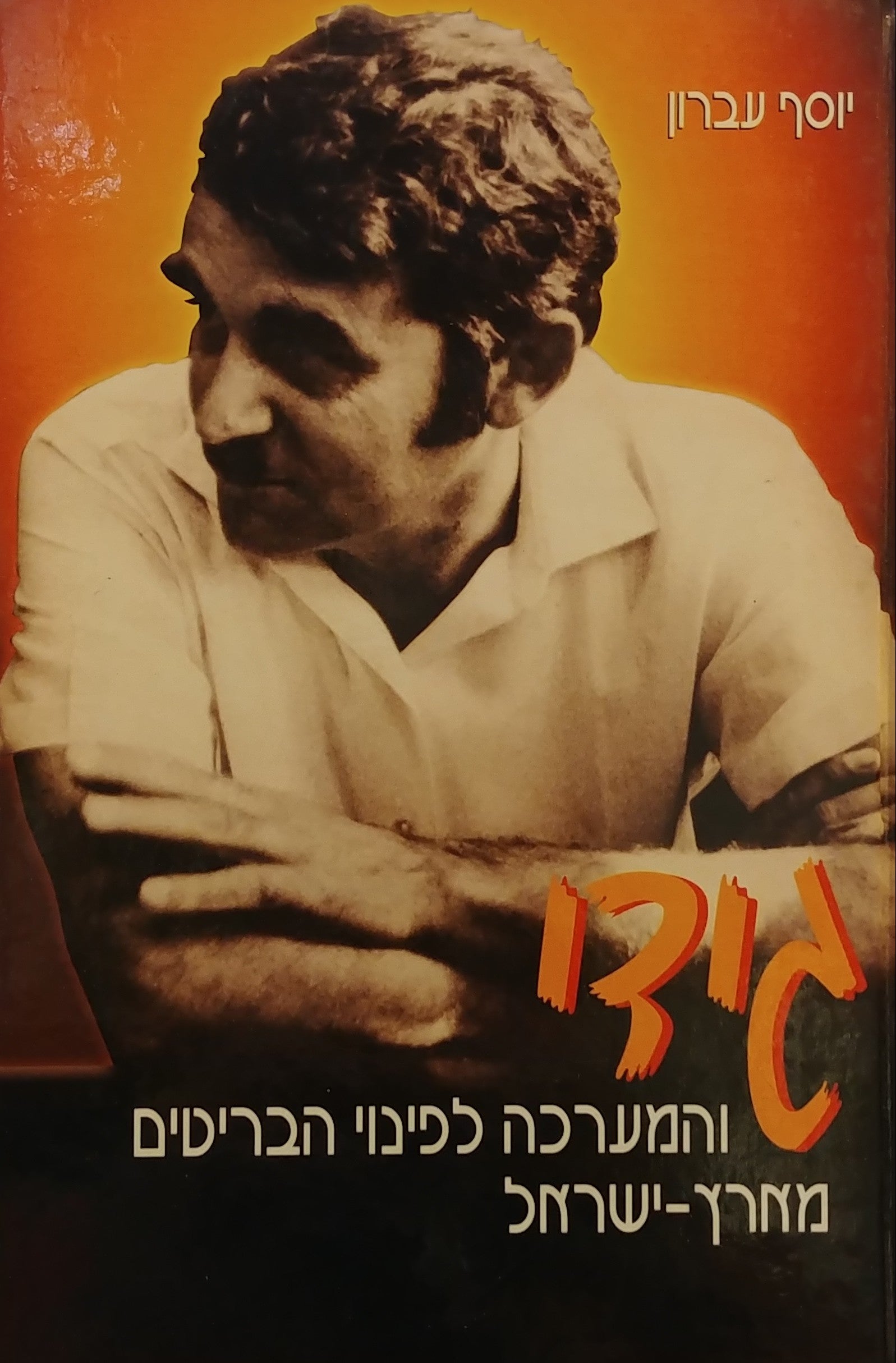 גידי / והמערכה לפינוי הבריטים מארץ ישראל