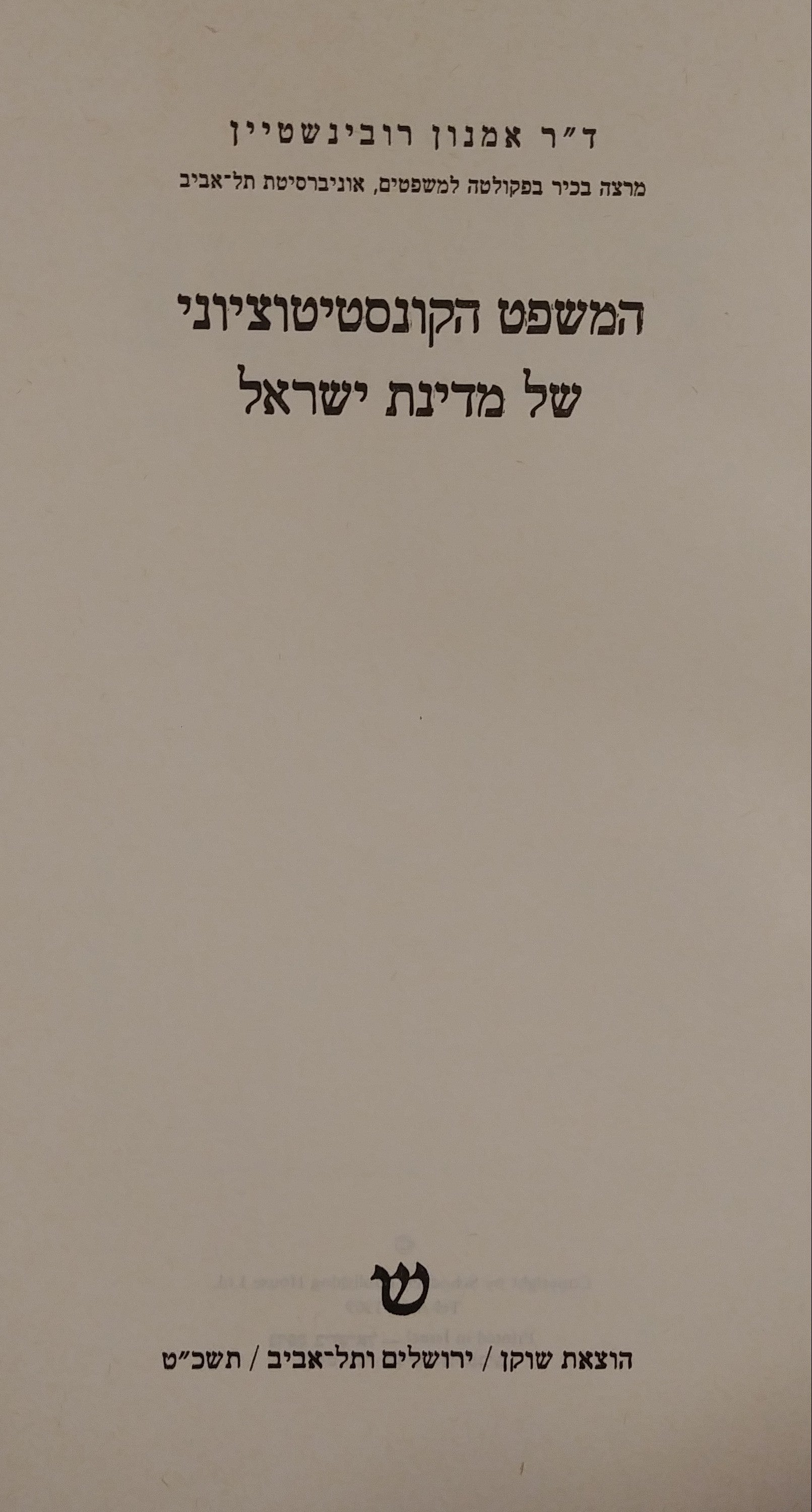 המשפט הקונסטיטוציוני של מדינת ישראל