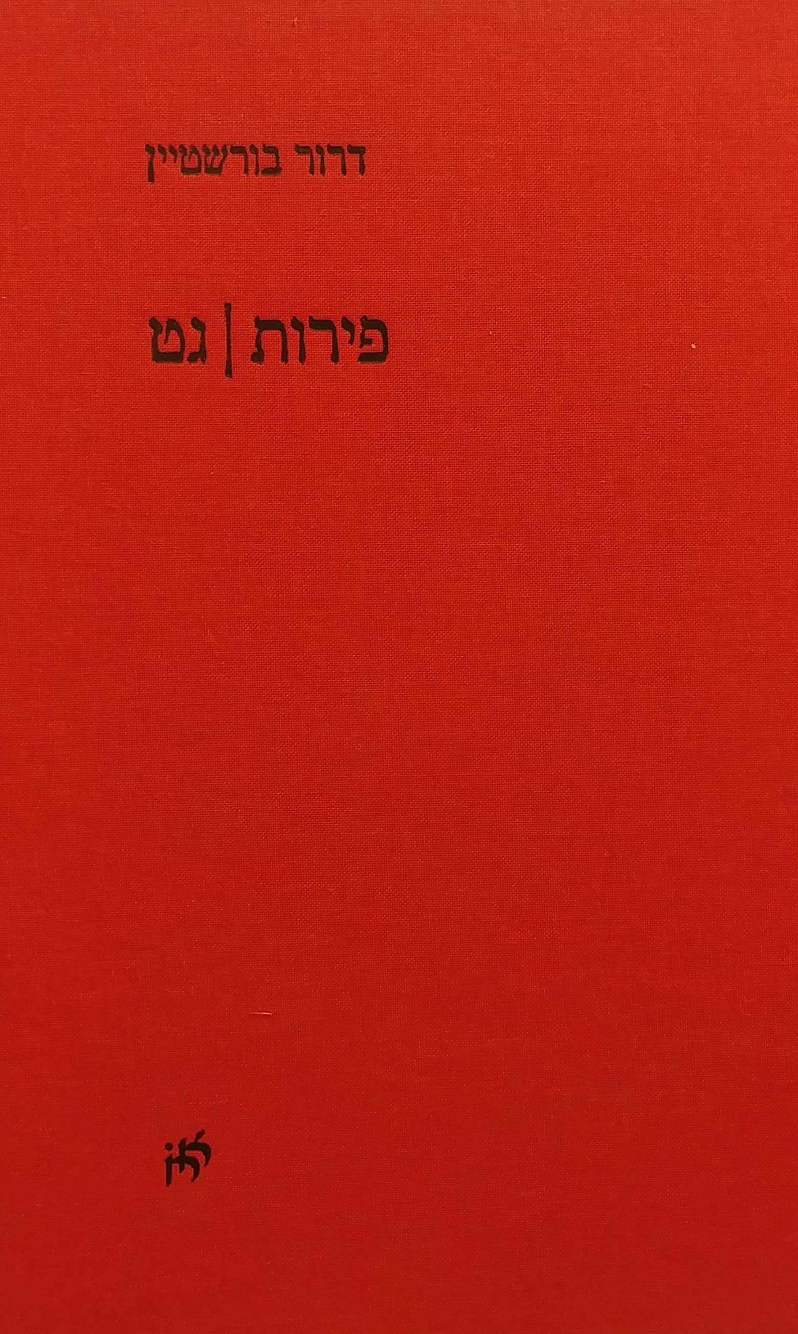פירות / גט