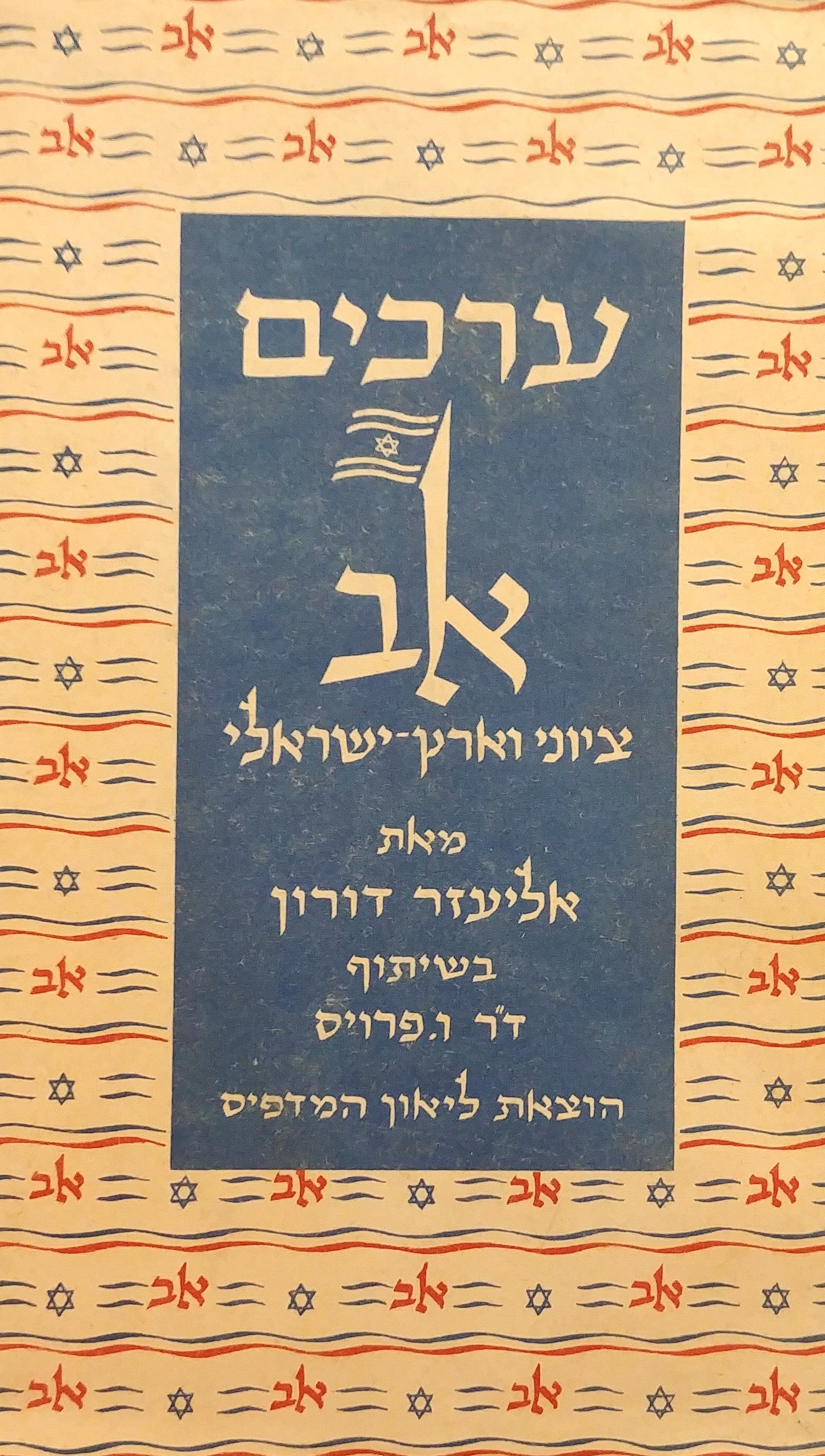 ערכים / א"ב ציוני וארץ ישראלי