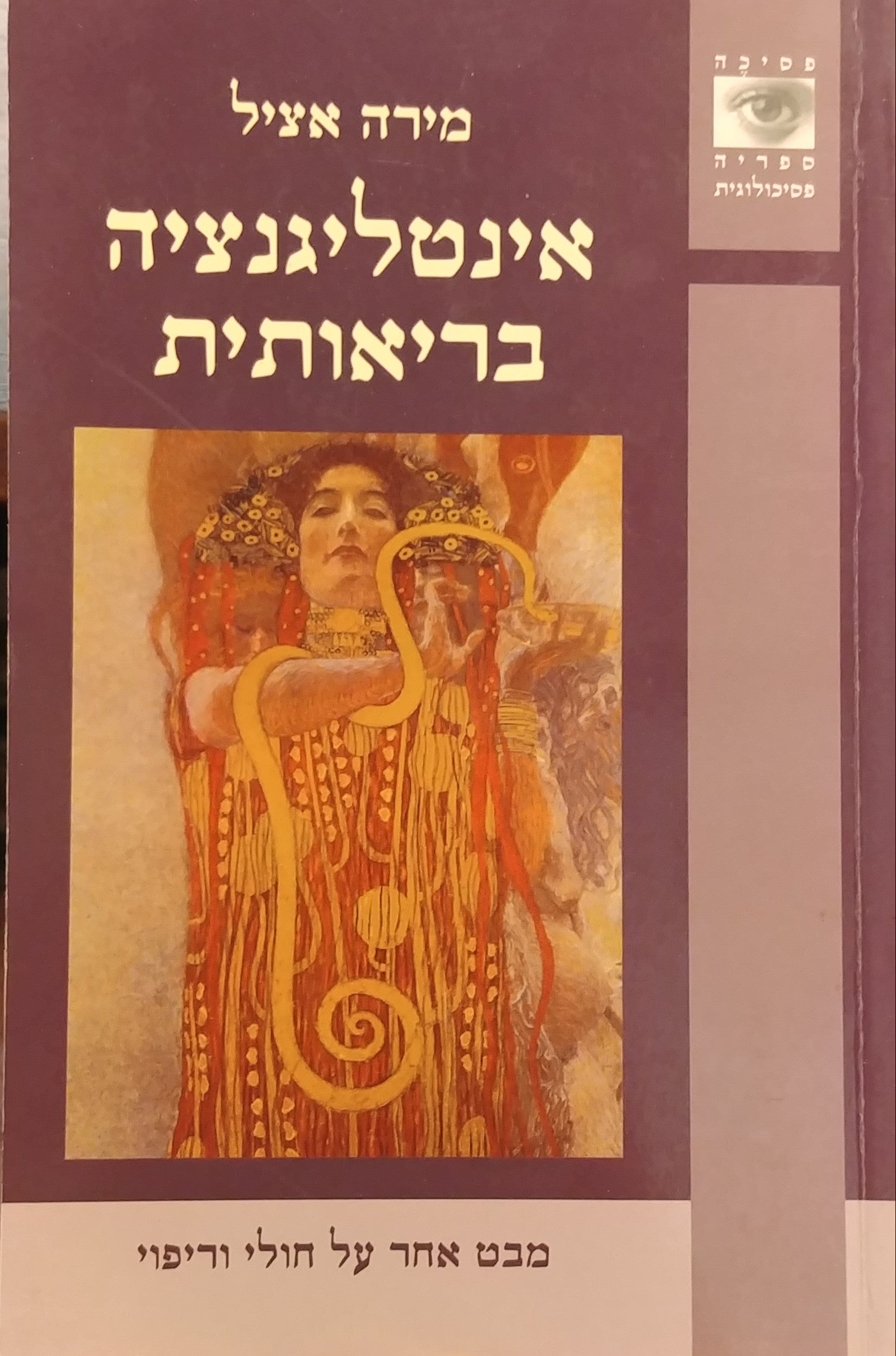 אינטליגנציה בריאותית / מבט אחר על חולי וריפוי