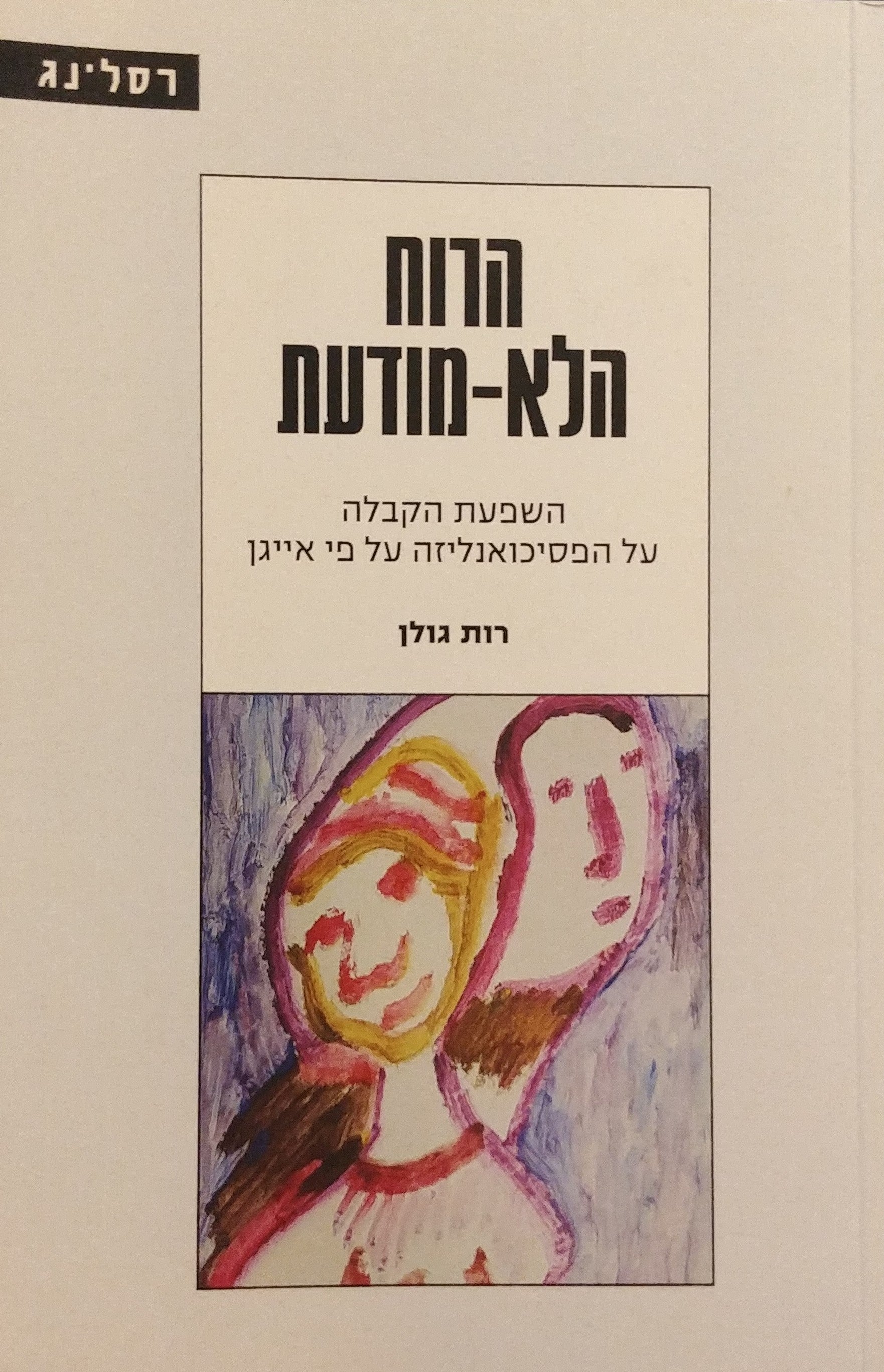 הרוח הלא מודעת / השפעת הקבלה על הפסיכואנליזה על פי אייגן