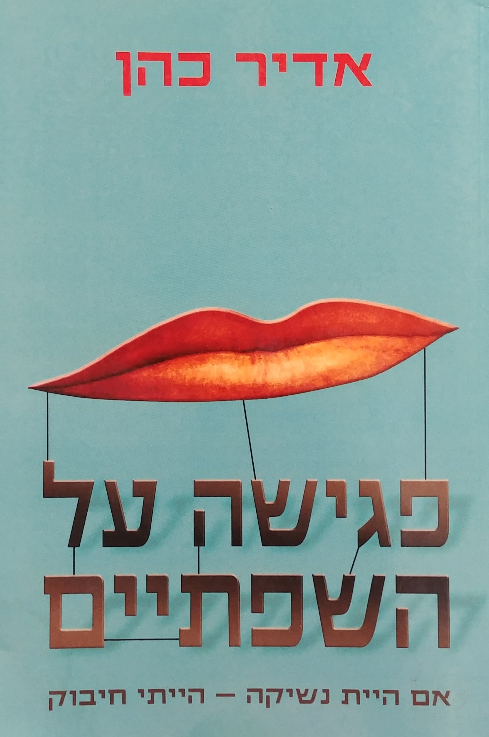פגישה על השפתיים / אם היית נשיקה הייתי חיבוק - ריבוי הפנים של הנשיקה