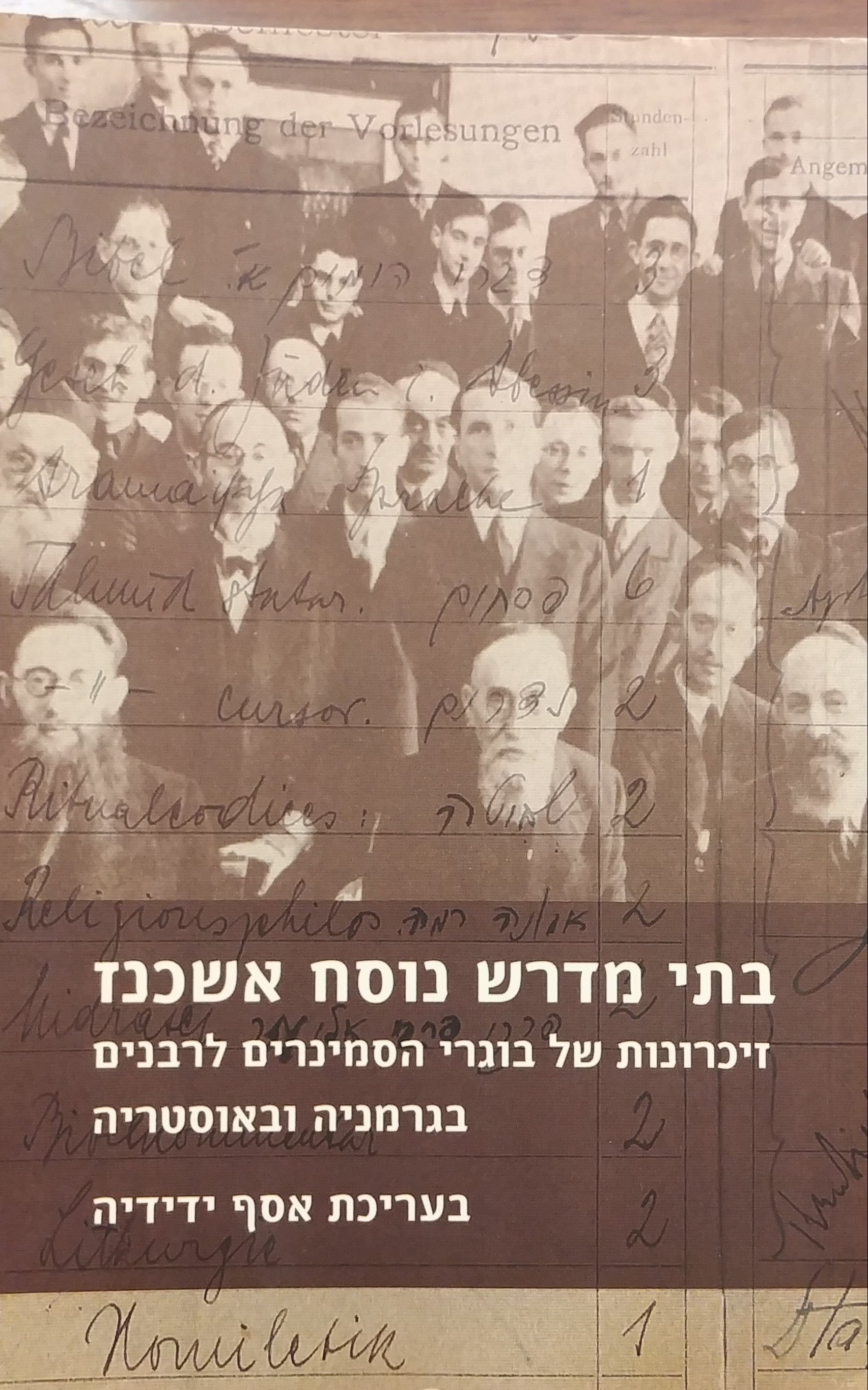 בתי מדרש נוסח אשכנז / זיכרונות של בוגרי הסמינרים לרבנים בגרמניה ואוסטריה