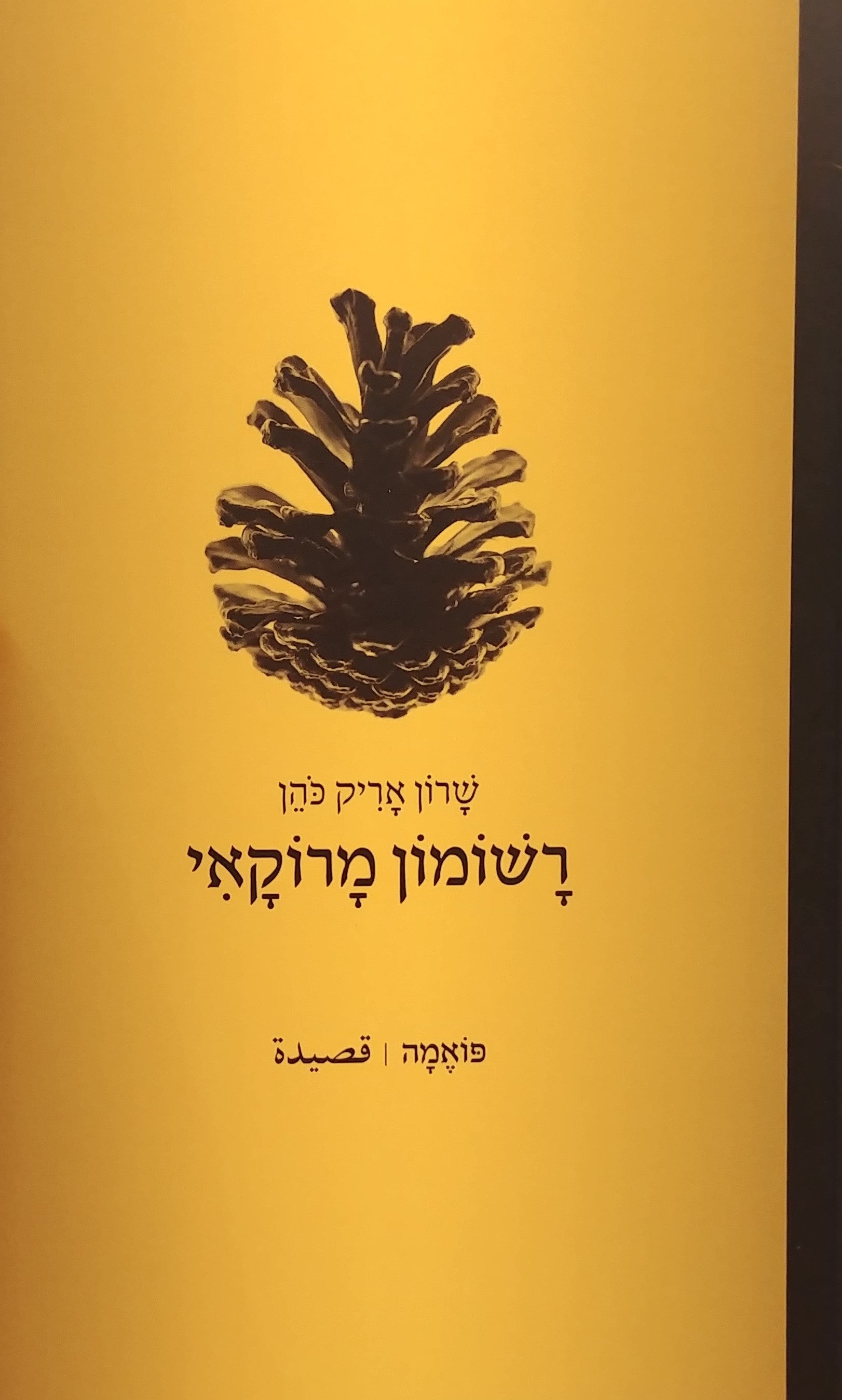 רשומון מרוקאי / פואמה