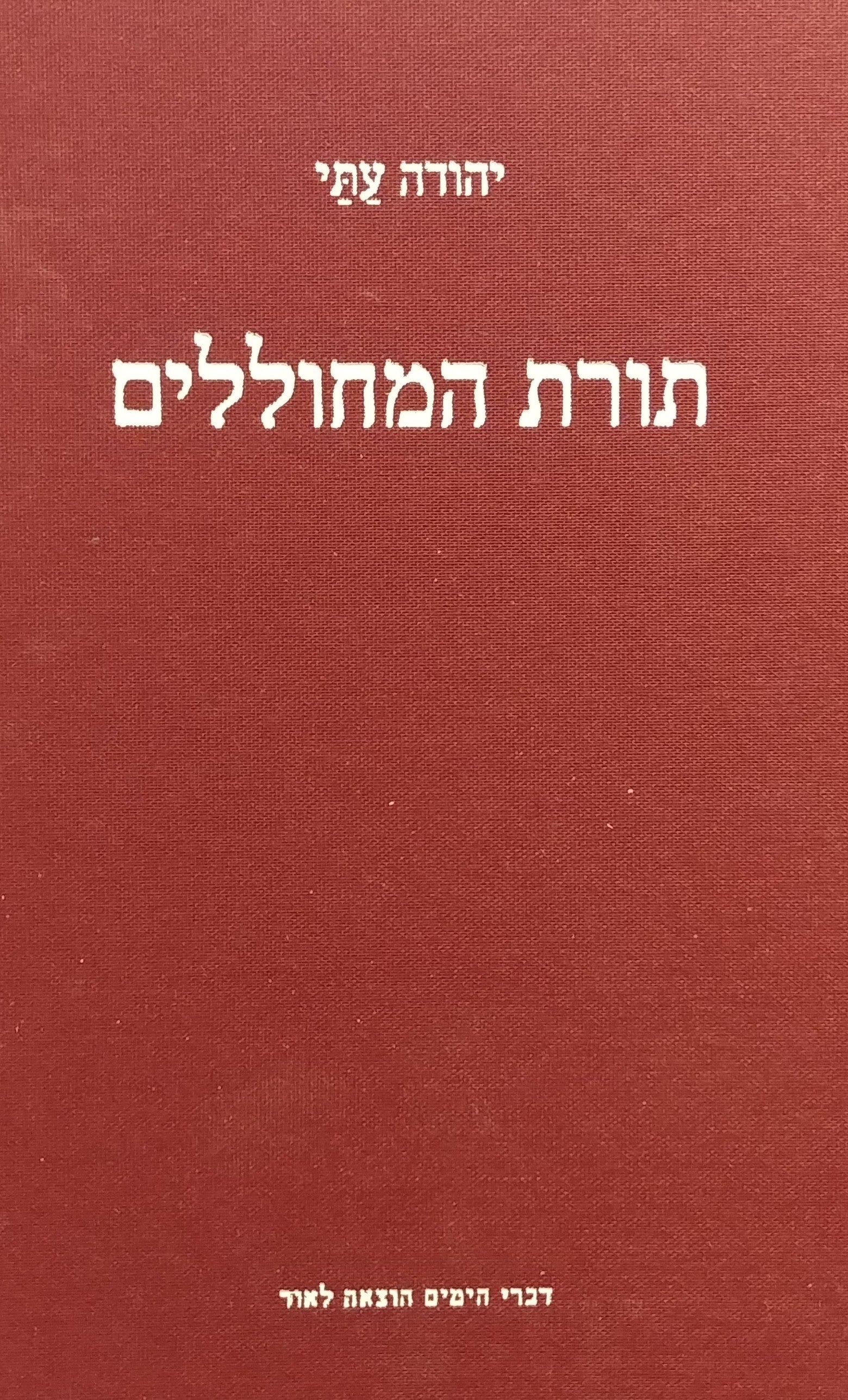 תורת המחוללים / תורת המחוללים הגנרית למערכות חיות מרכבת חיים - מסכת פילוסופית