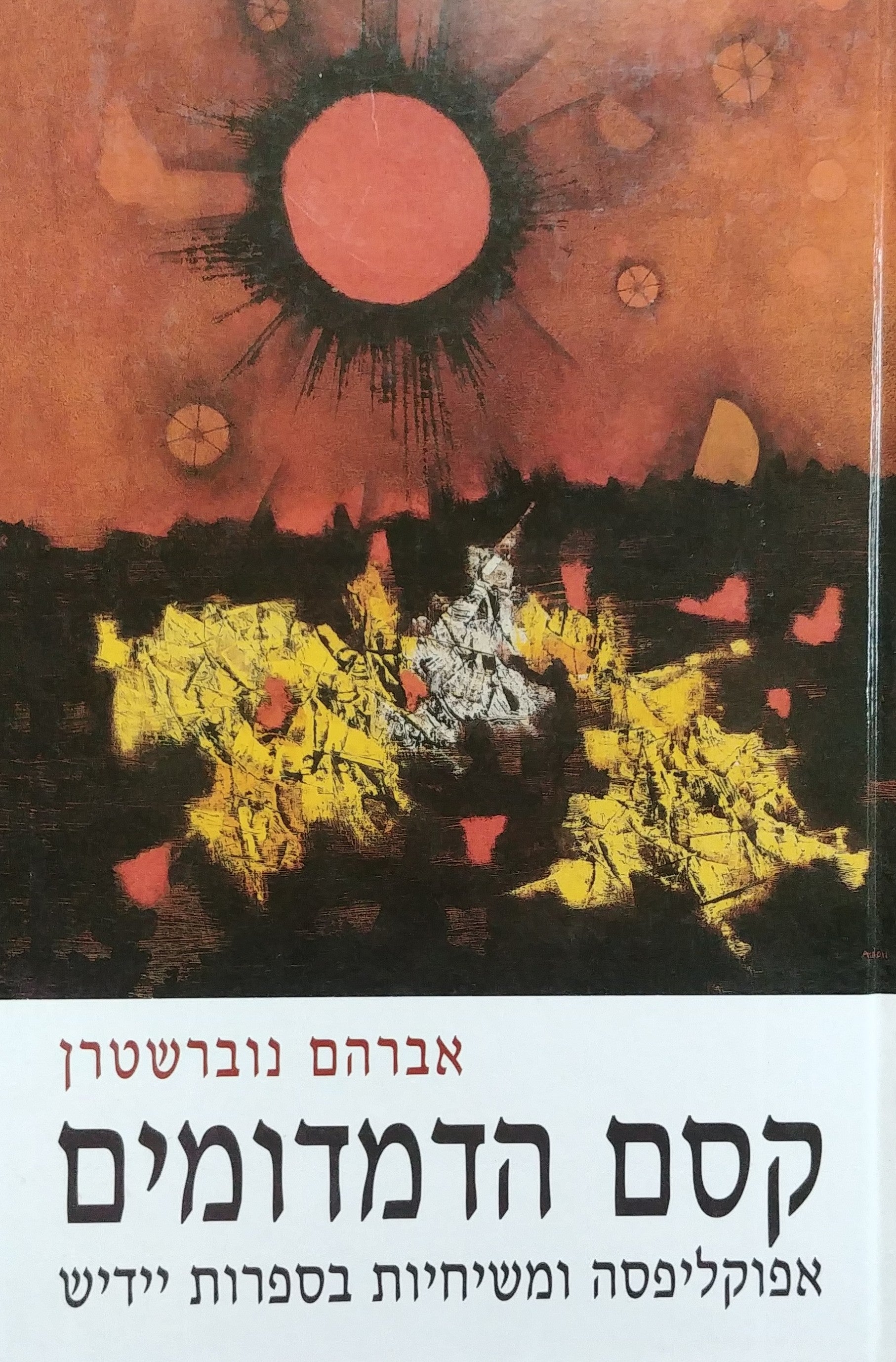 קסם הדמדומים / אפוקליפסה ומשיחיות בספרות יידיש