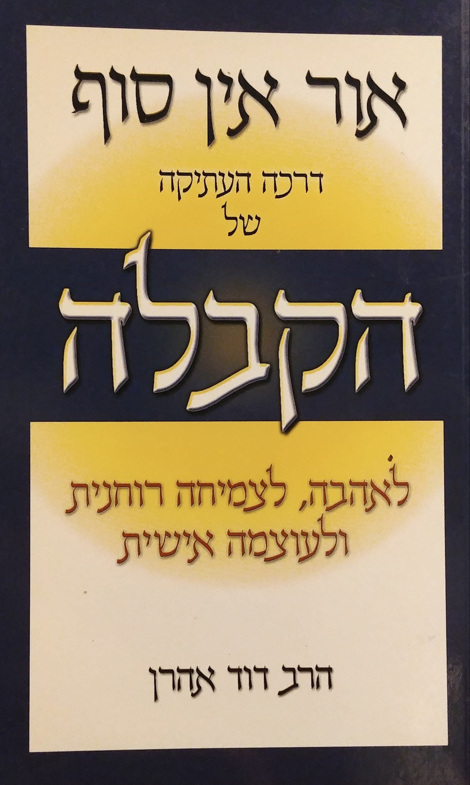 אור אין סוף / דרכה העתיקה של הקבלה לאהבה לצמיחה רוחנית ולעוצמה אישית