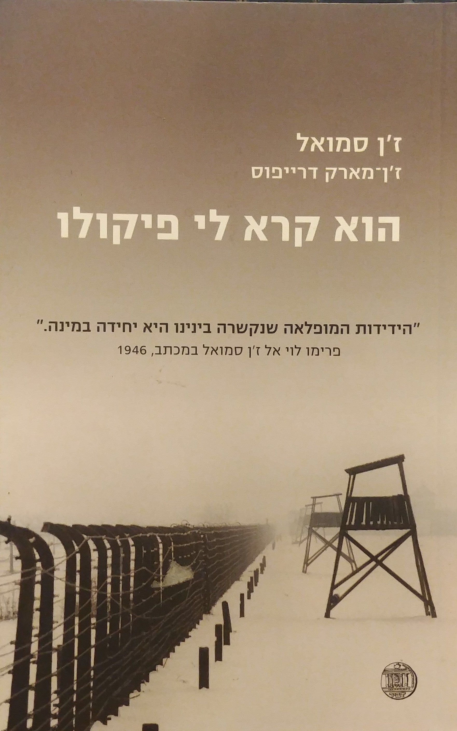 הוא קרא לי פיקולו