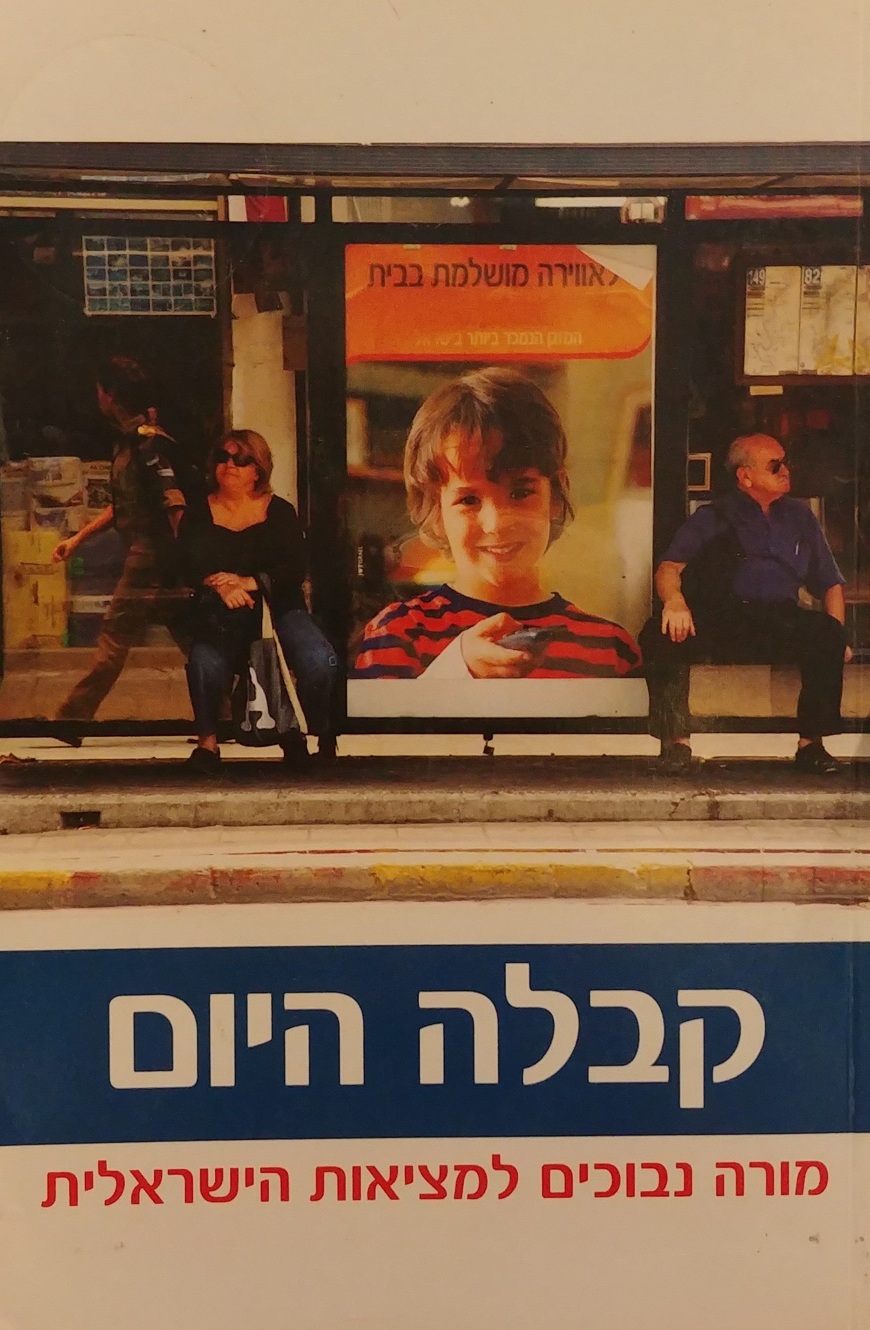 קבלה היום / מורה נבוכים למציאות הישראלית