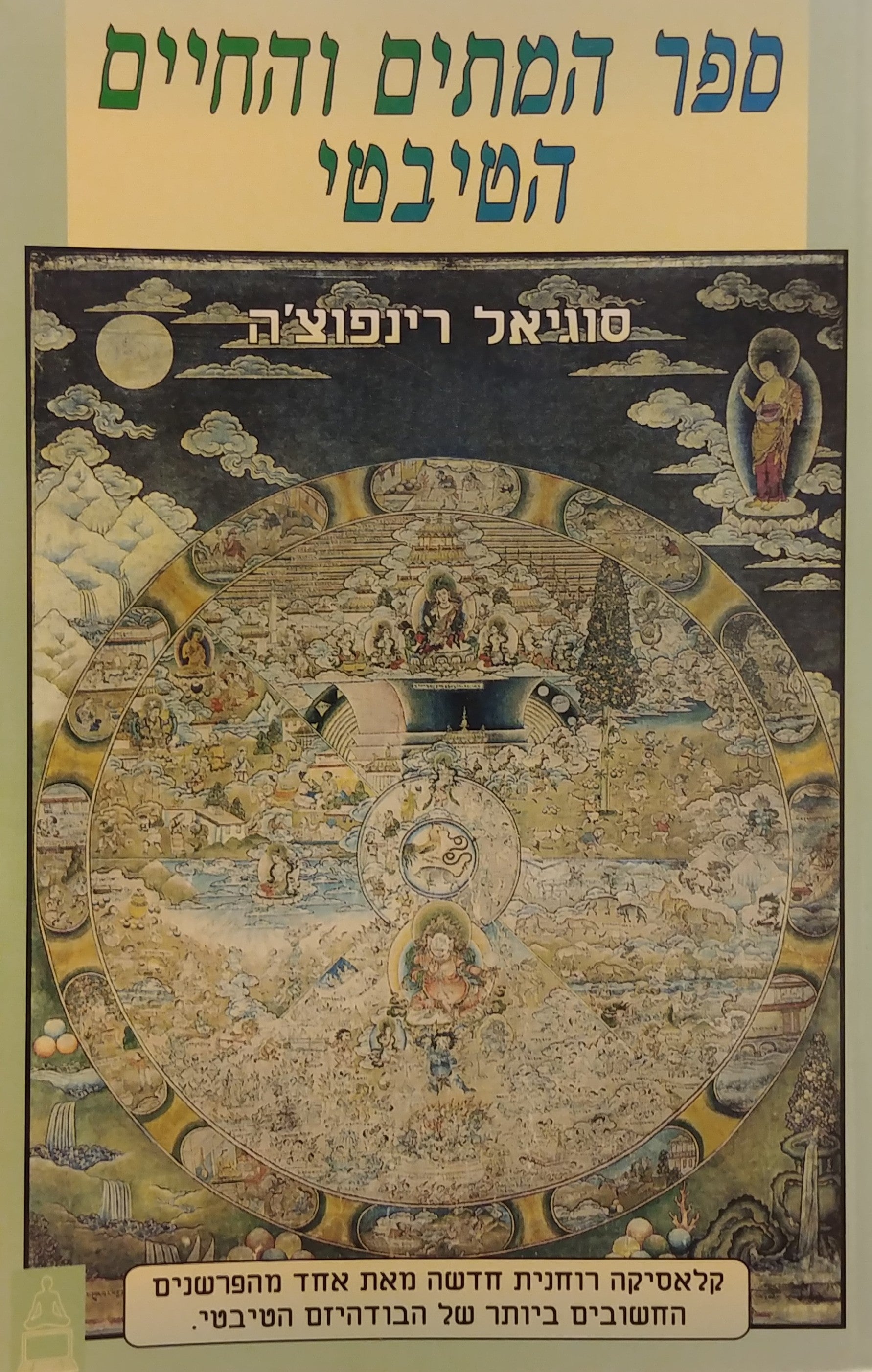 ספר המתים והחיים הטיבטי / תרגום יפעת צור