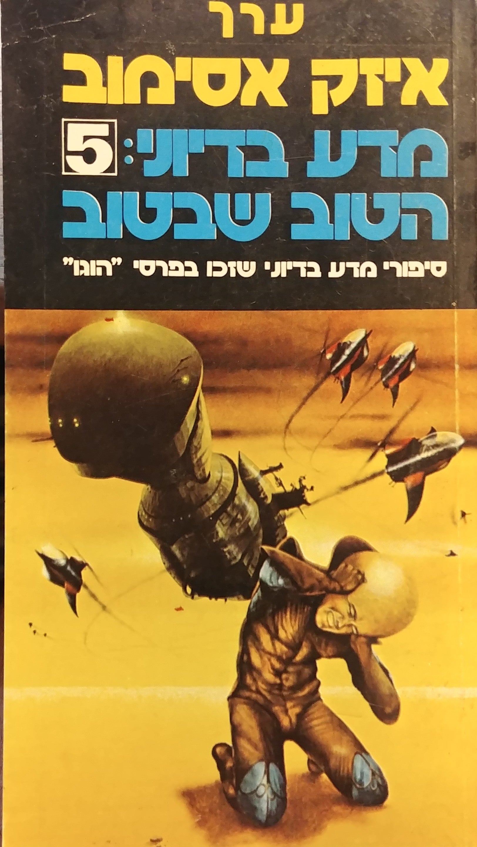 מדע בדיוני 5 הטוב שבטוב / סיפורי מדע בדיוני שזכו בפרס הוגו