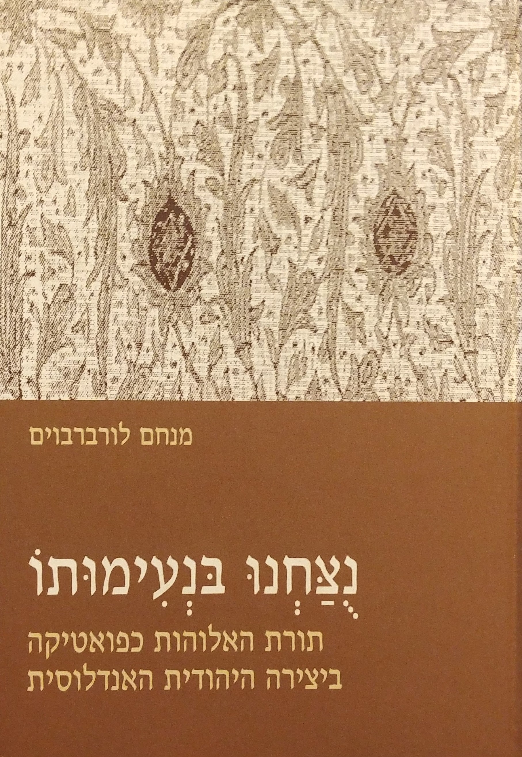 נצחנו בנעימותו / תורת האלוהות כפואטיקה ביצירה היהודית האנדלוסית