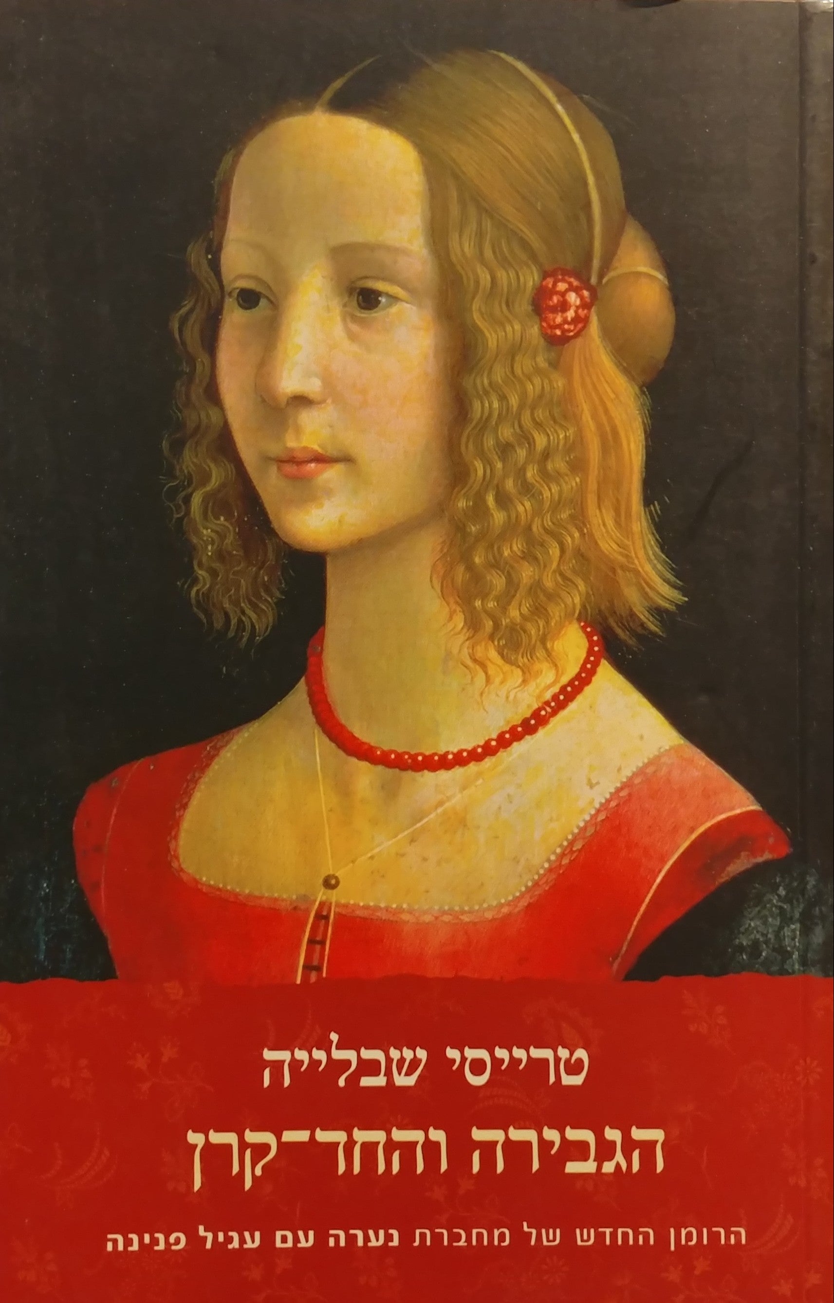 הגבירה והחד-קרן