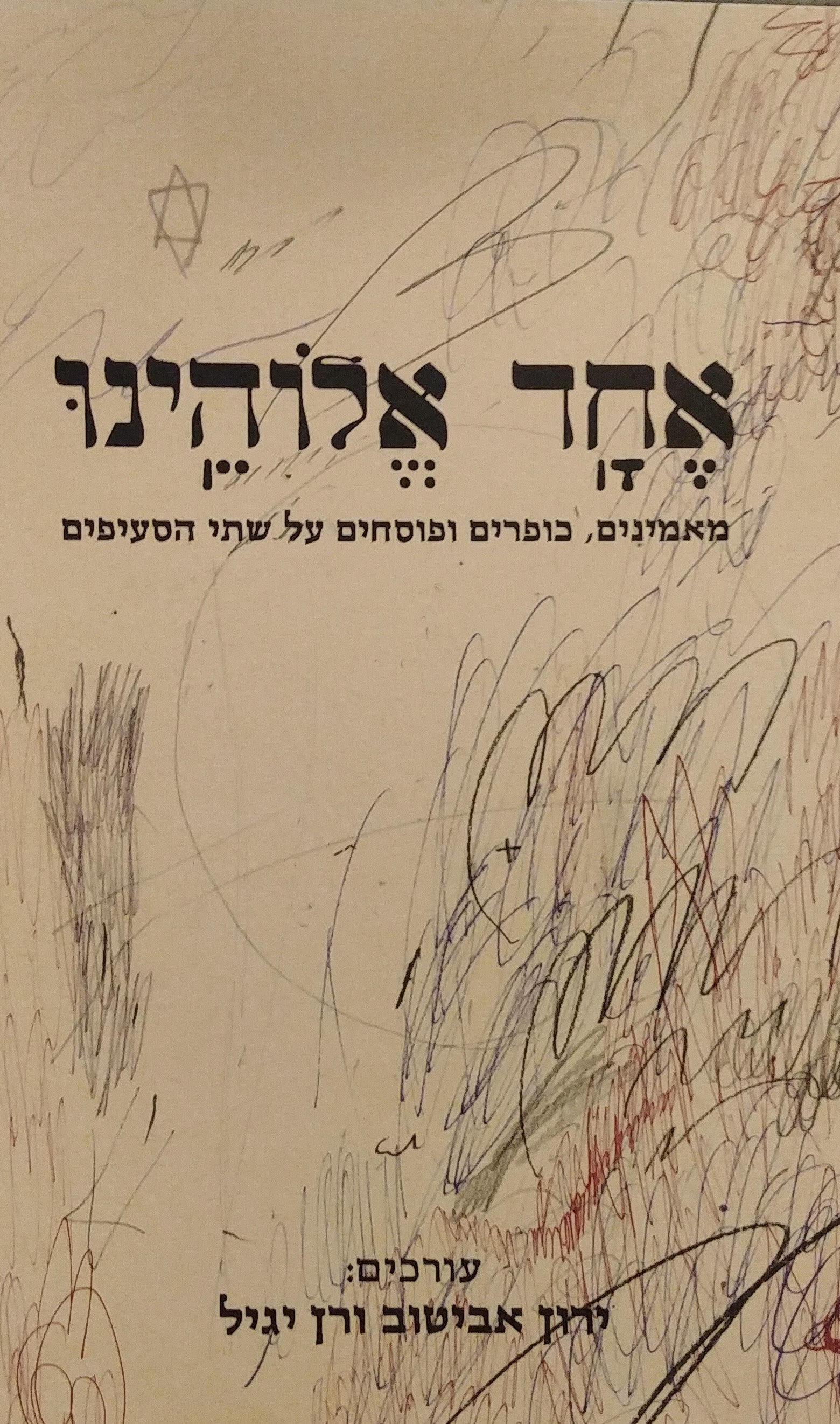 אחד אלוהינו / מאמינים, כופרים ופוסחים על שתי הסעיפים