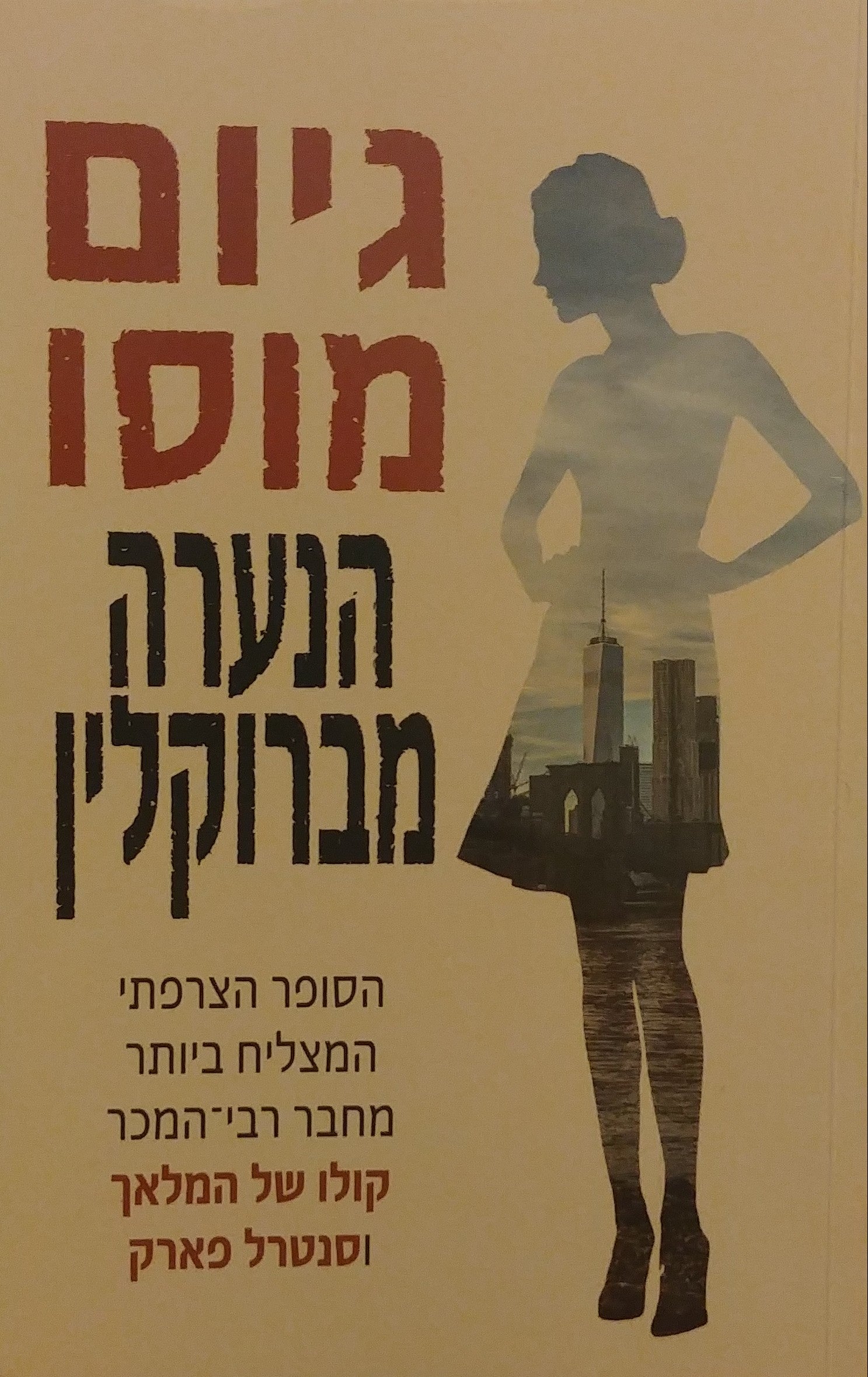 הנערה מברוקלין