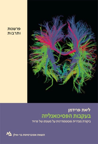 בעקבות הפסיכואנליזה / ביקורת מגדרית פוסטמודרנית על משנתו של פרויד