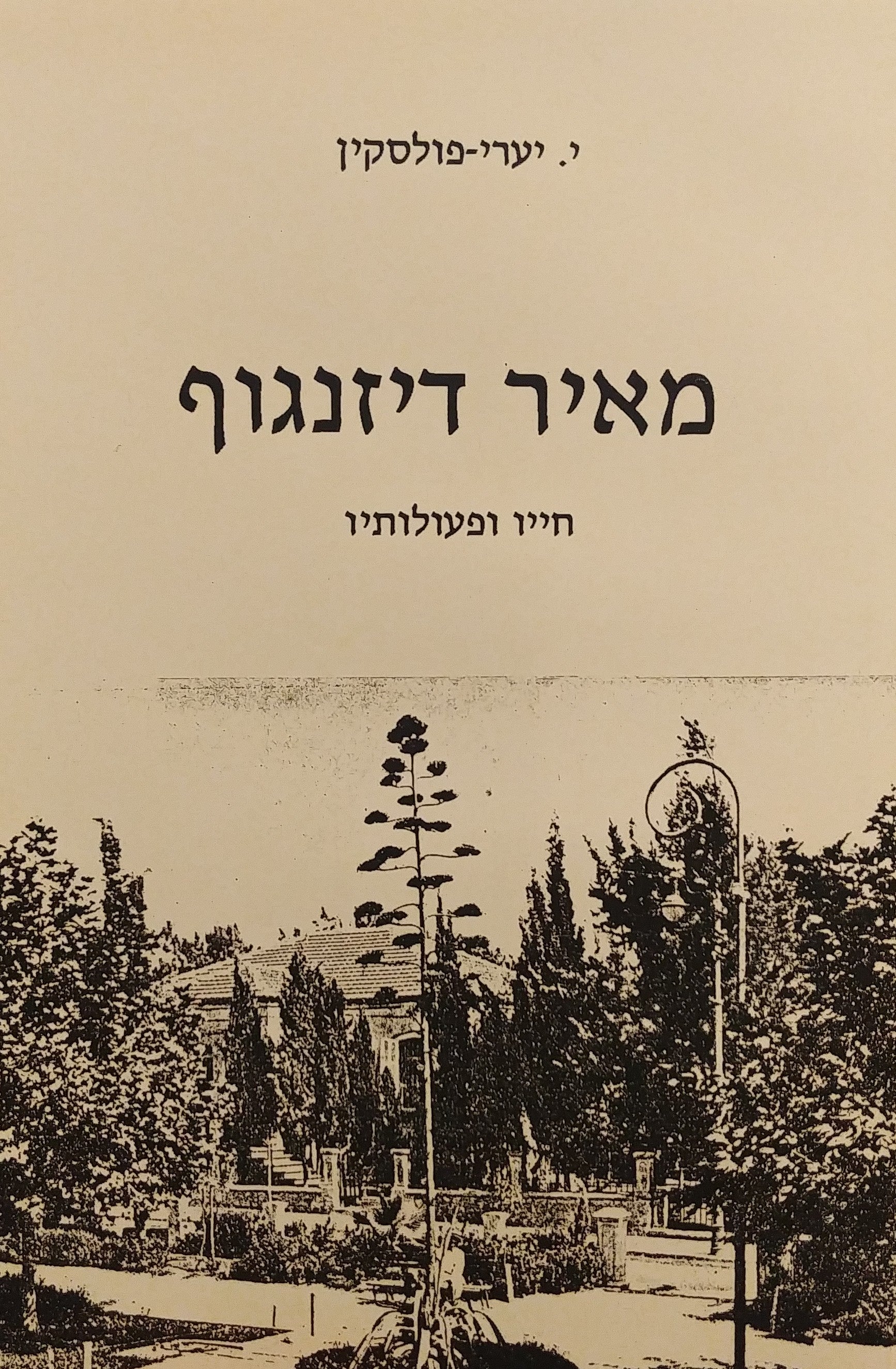 מאיר דיזנגוף / חייו ופעולותיו