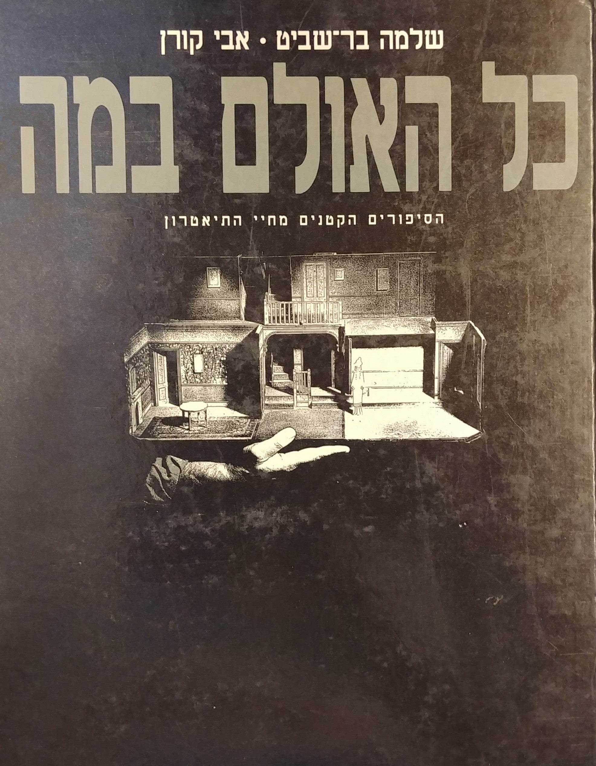 כל האולם במה / הסיפורים הקטנים מחיי התיאטרון