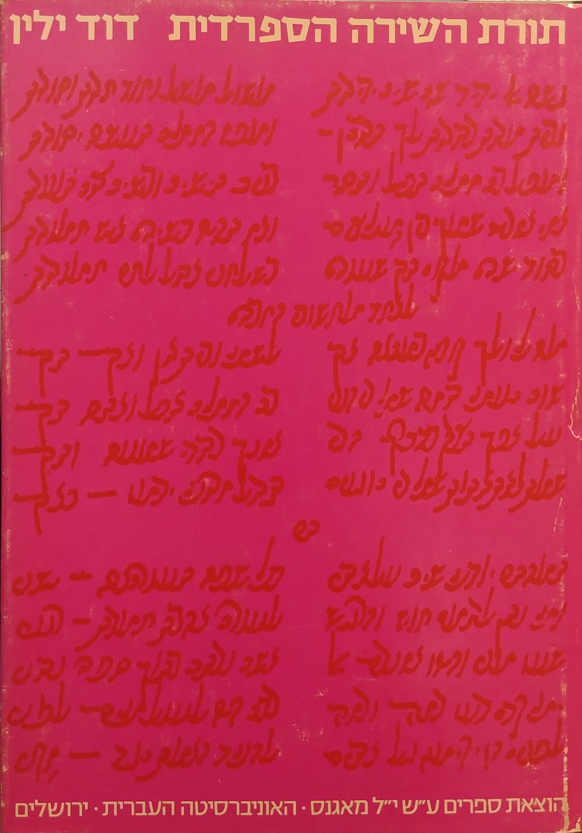 תורת השירה הספרדית