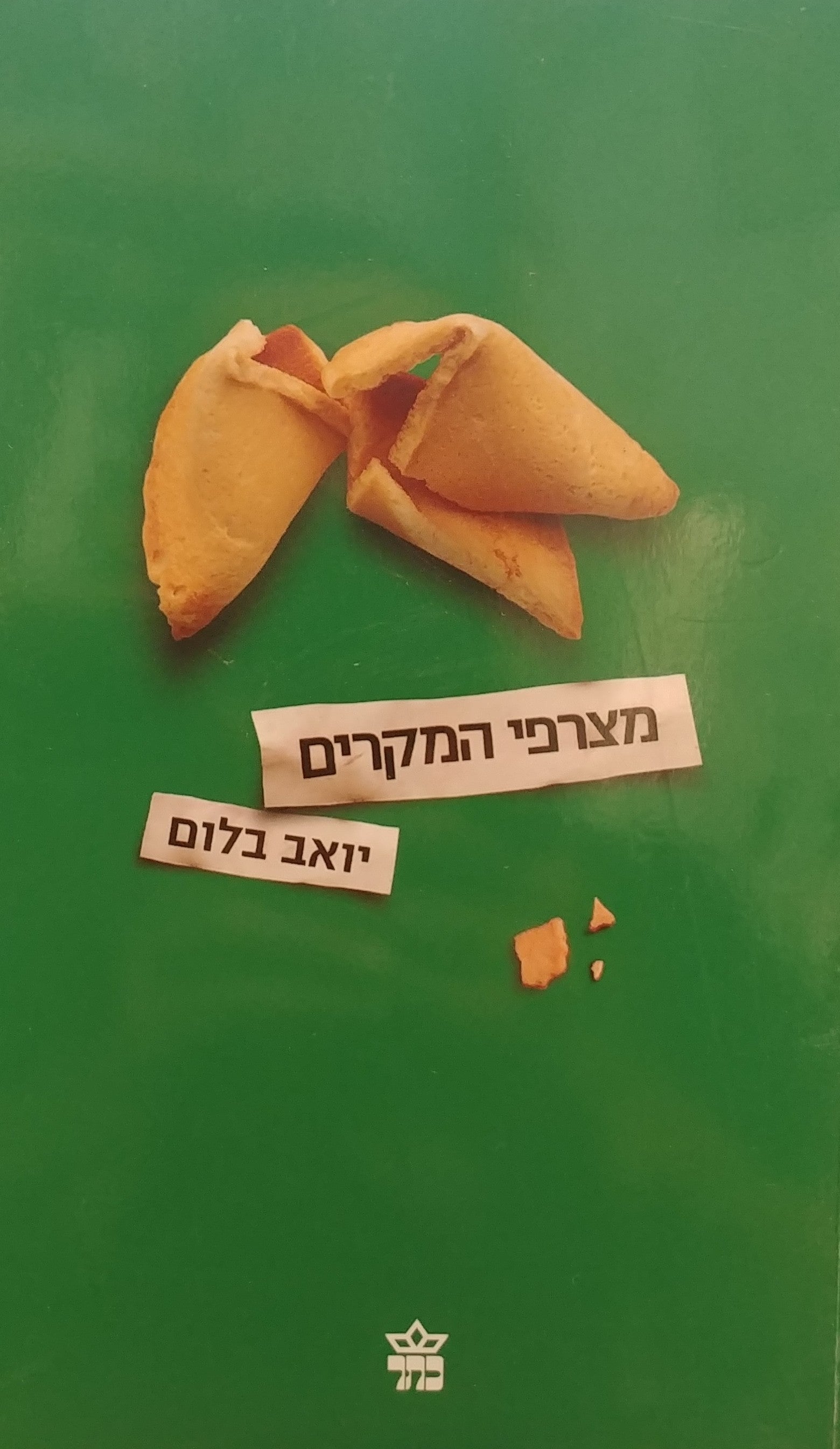 מצרפי המקרים