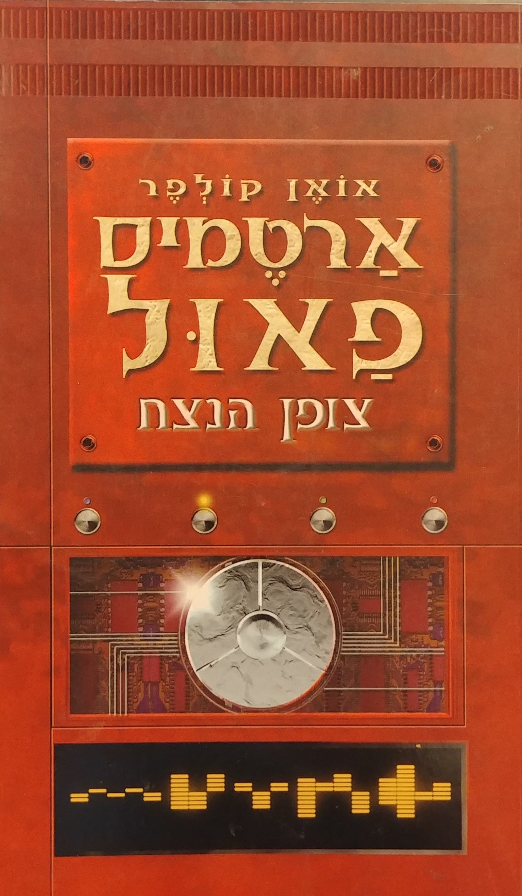 ארטמיס פאול / צופן הנצח