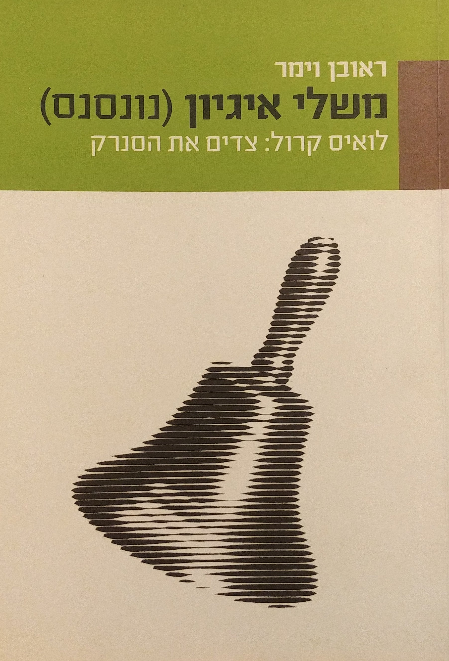 משלי איגיון (נונסנס)