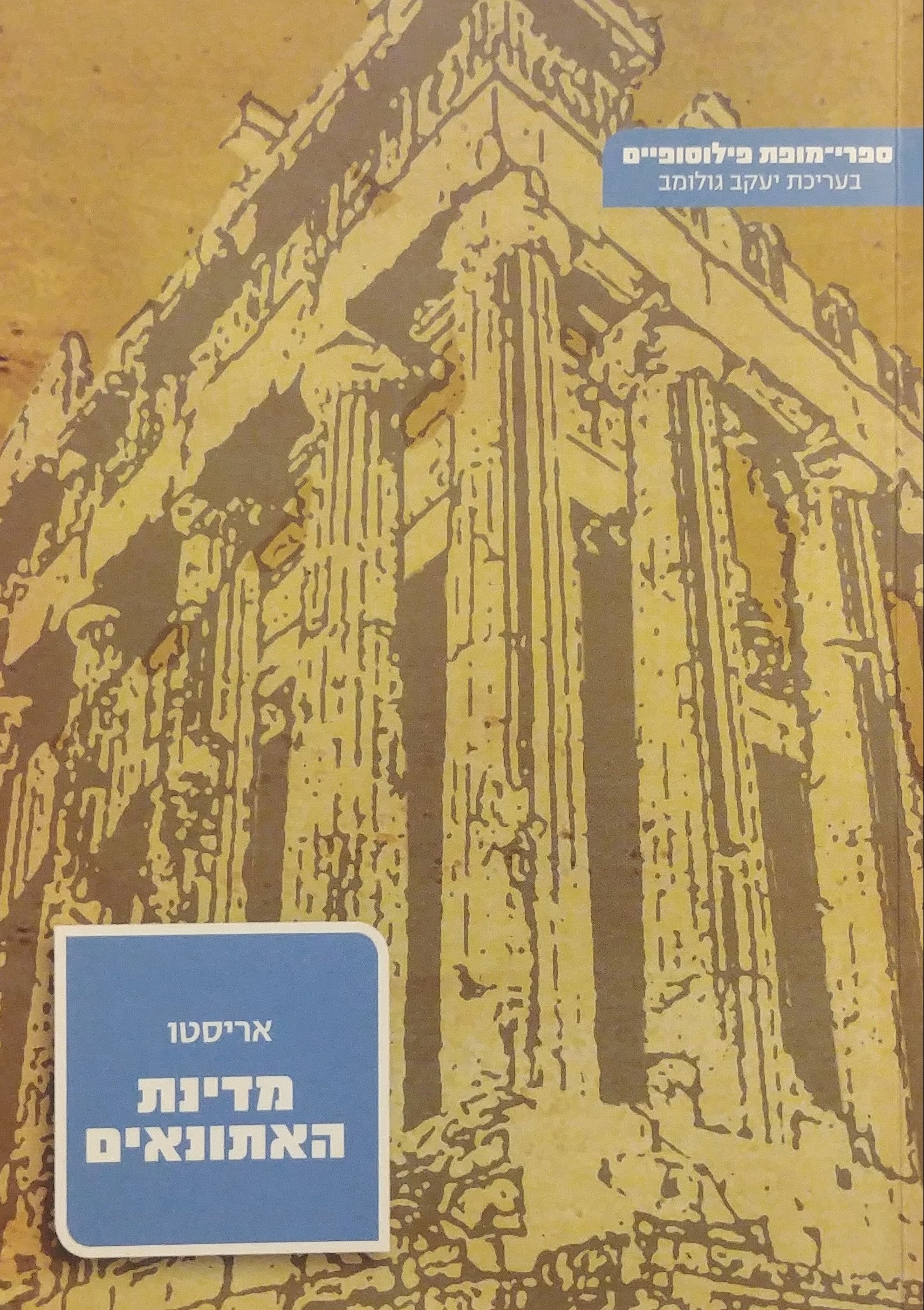 מדינת האתונאים / תרגום דוד אשרי, מהדורה חדשה
