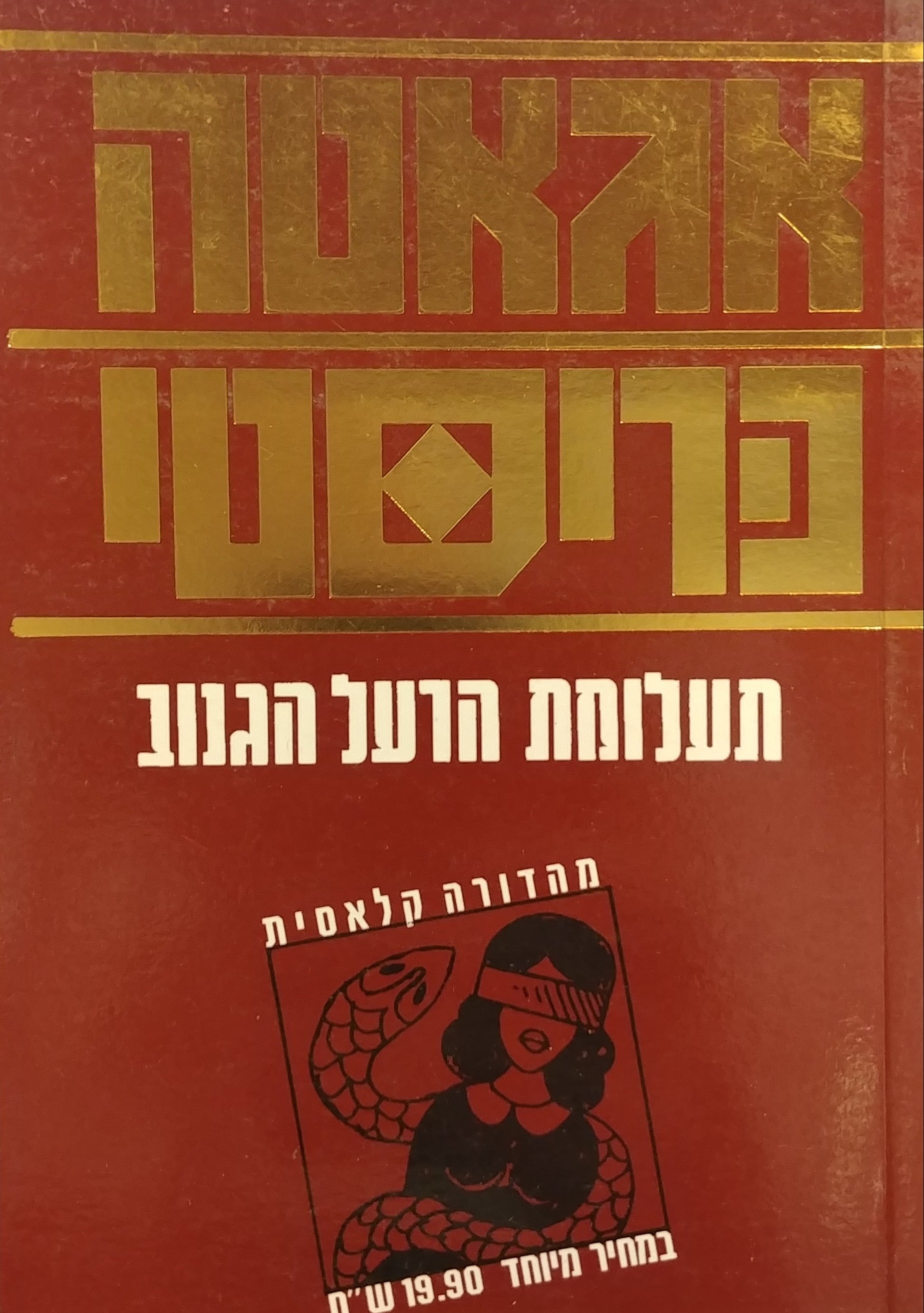 תעלומת הרעל הגנוב